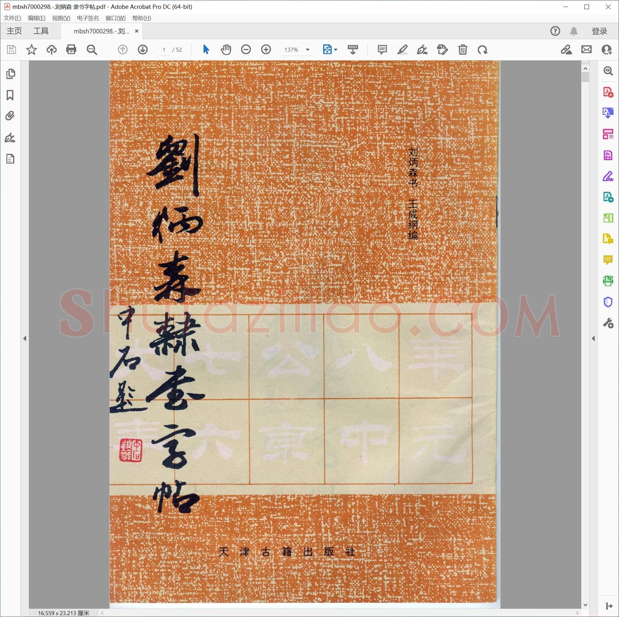 刘炳森 隶书字帖