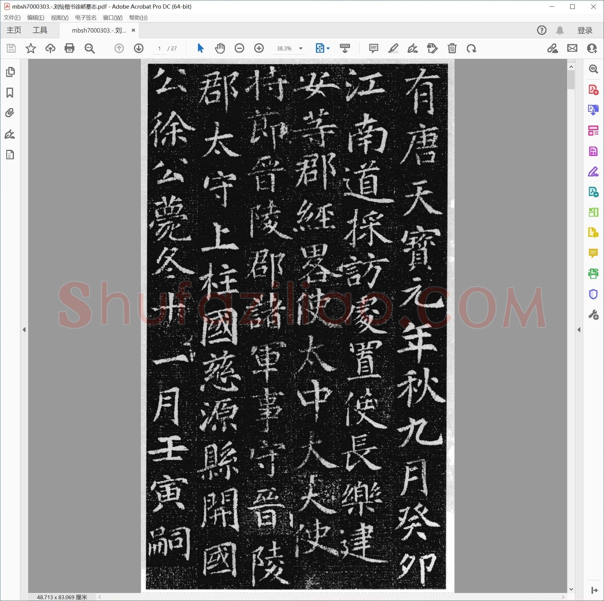 刘绘楷书徐峤墓志