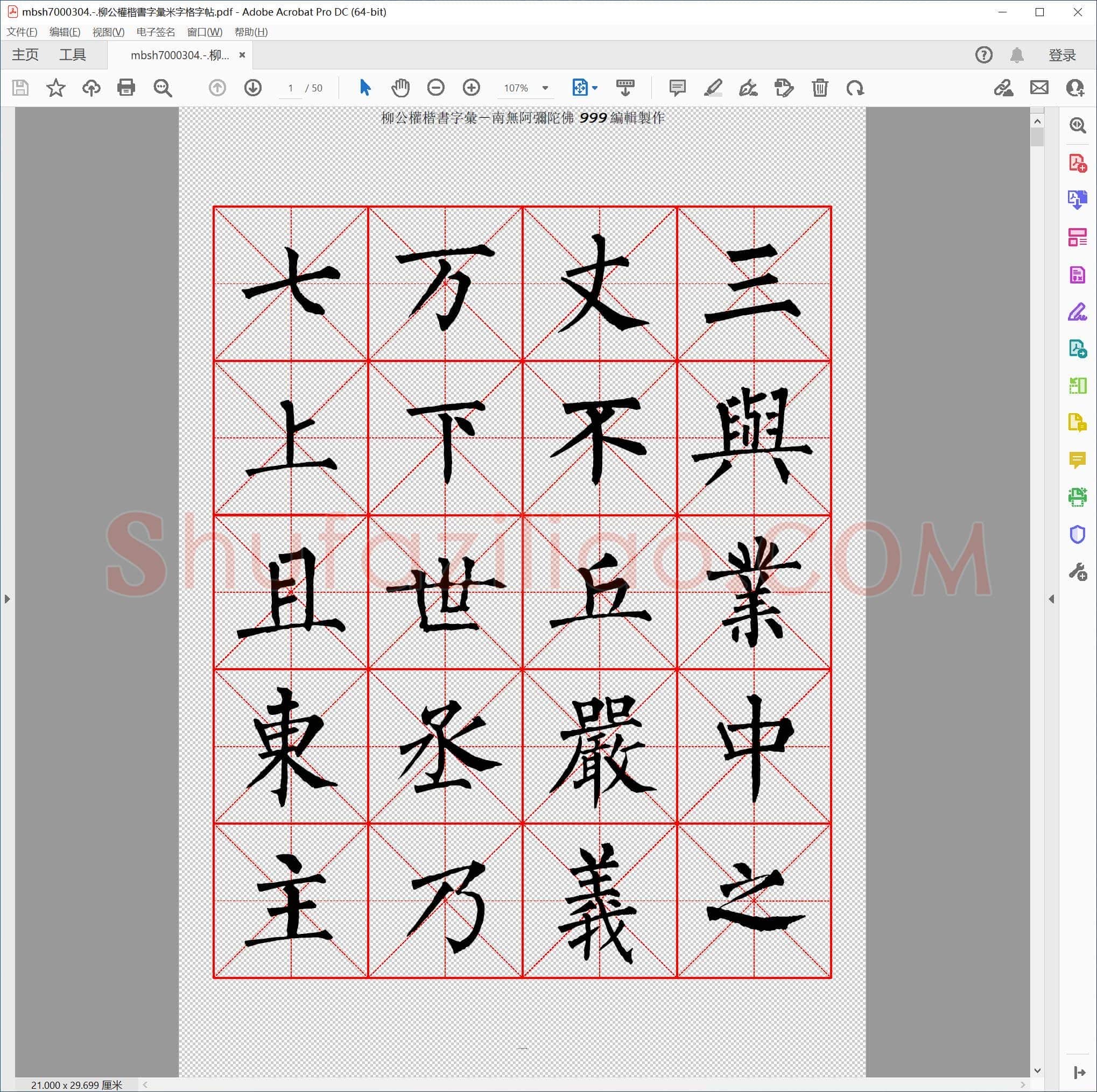 柳公權楷書字彙米字格字帖