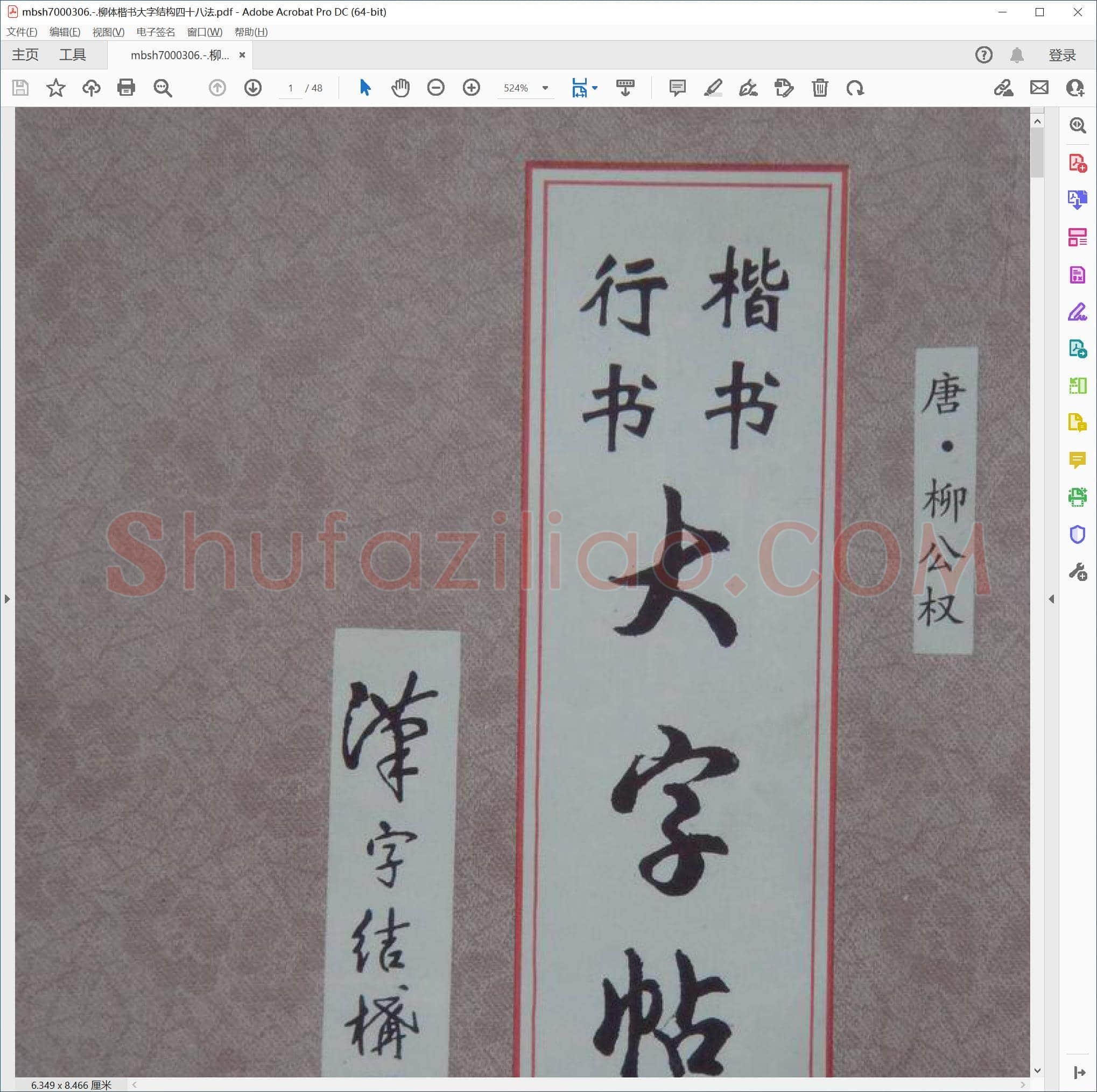 柳体楷书大字结构四十八法