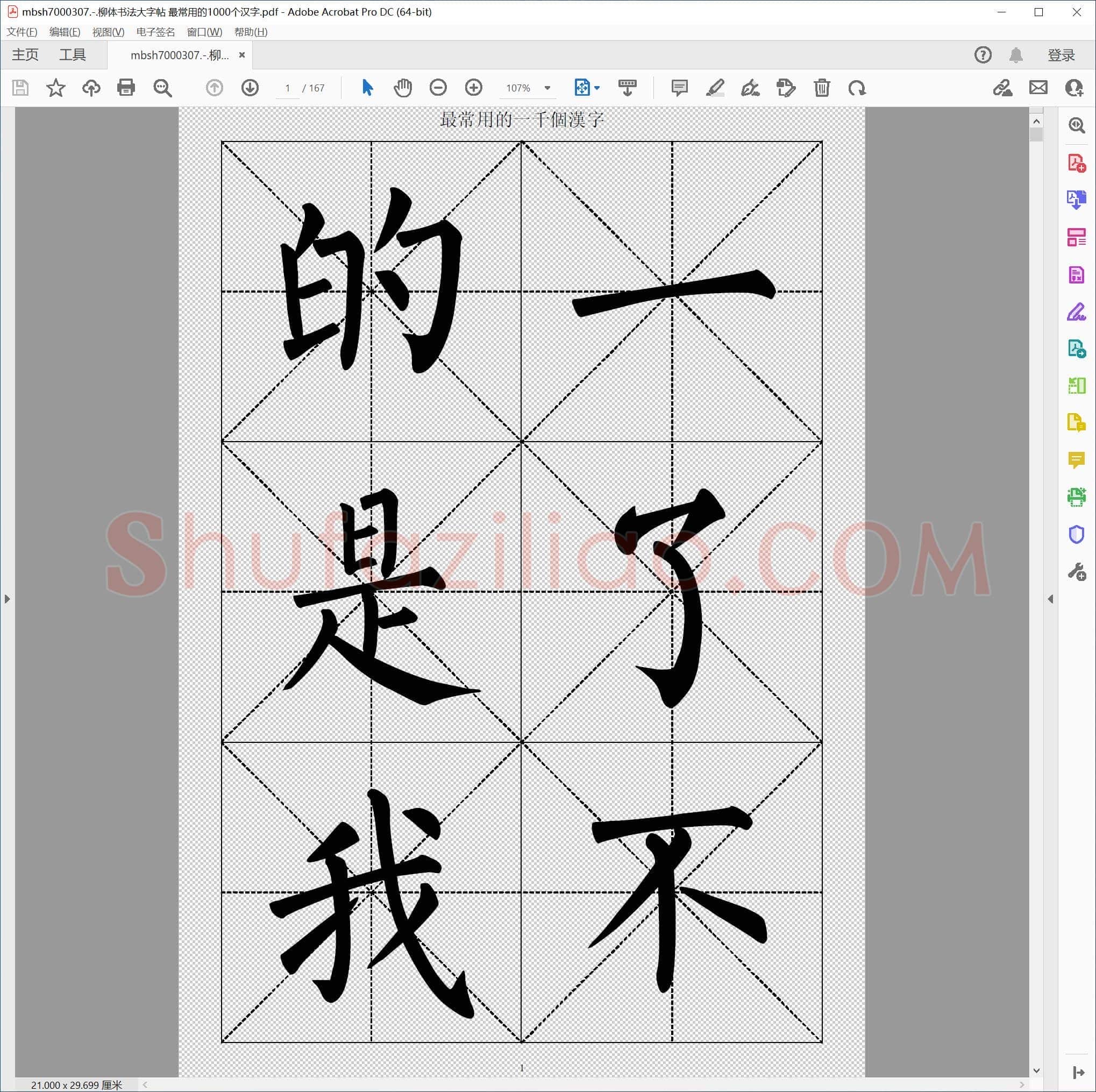 柳体书法大字帖 最常用的1000个汉字