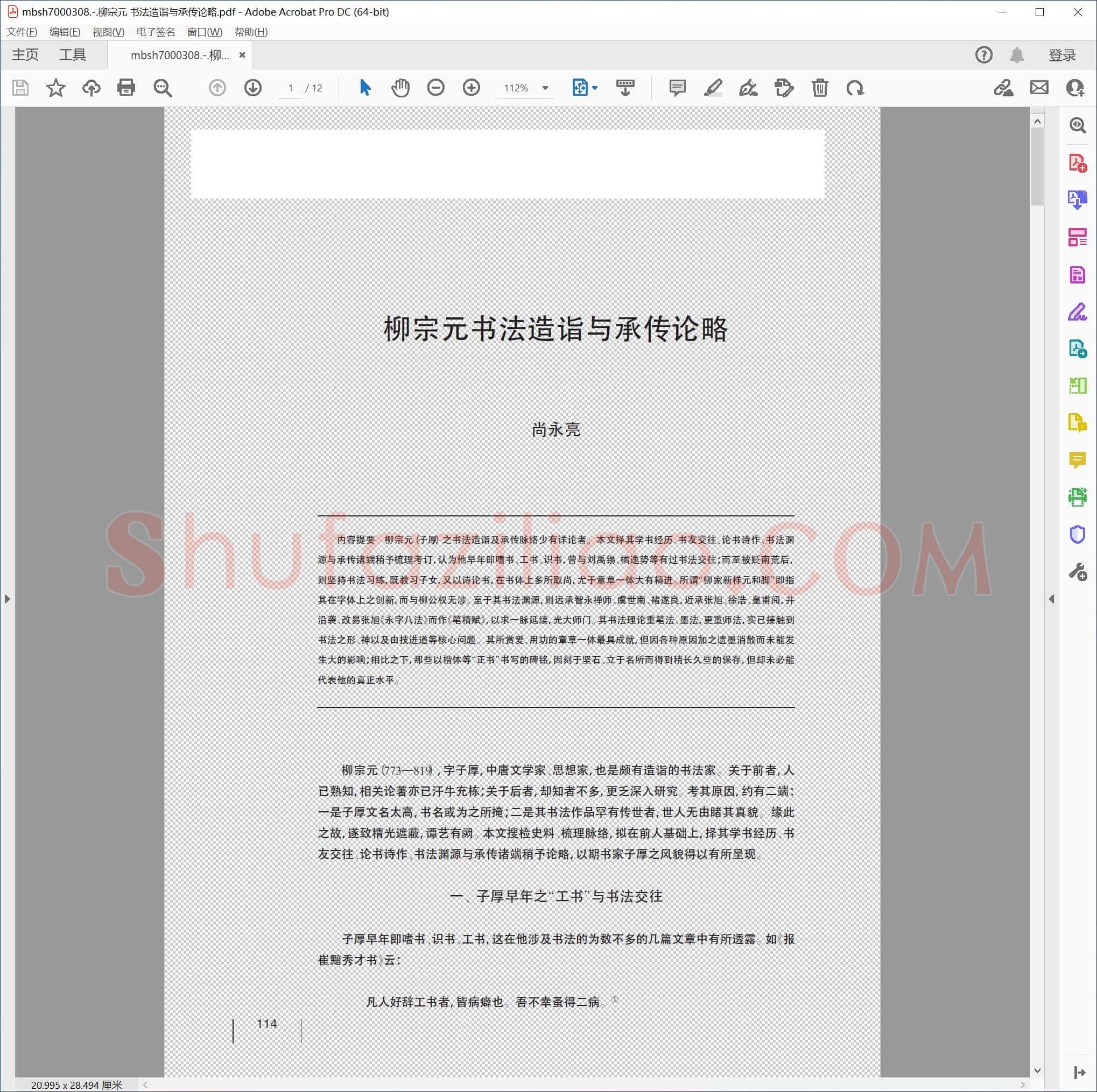 柳宗元 书法造诣与承传论略