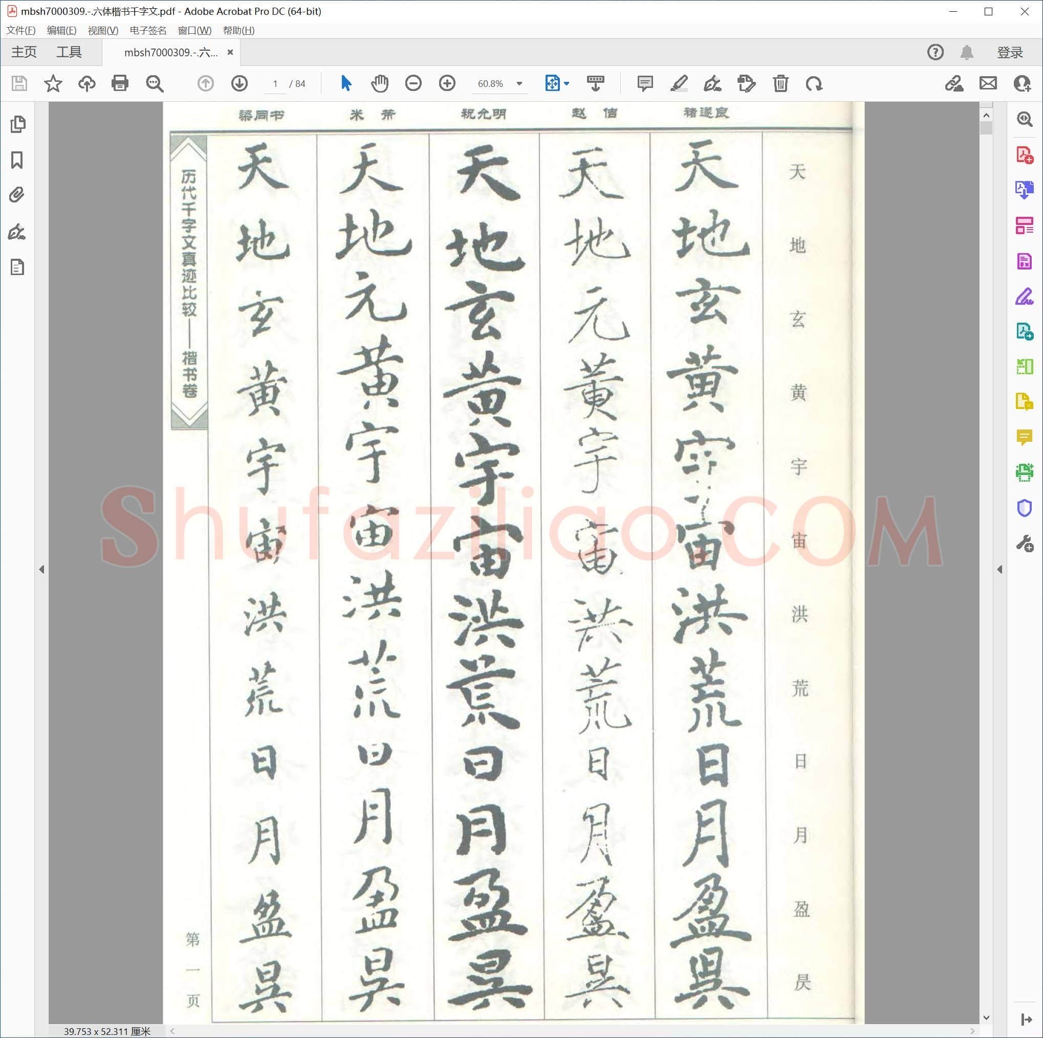 六体楷书千字文