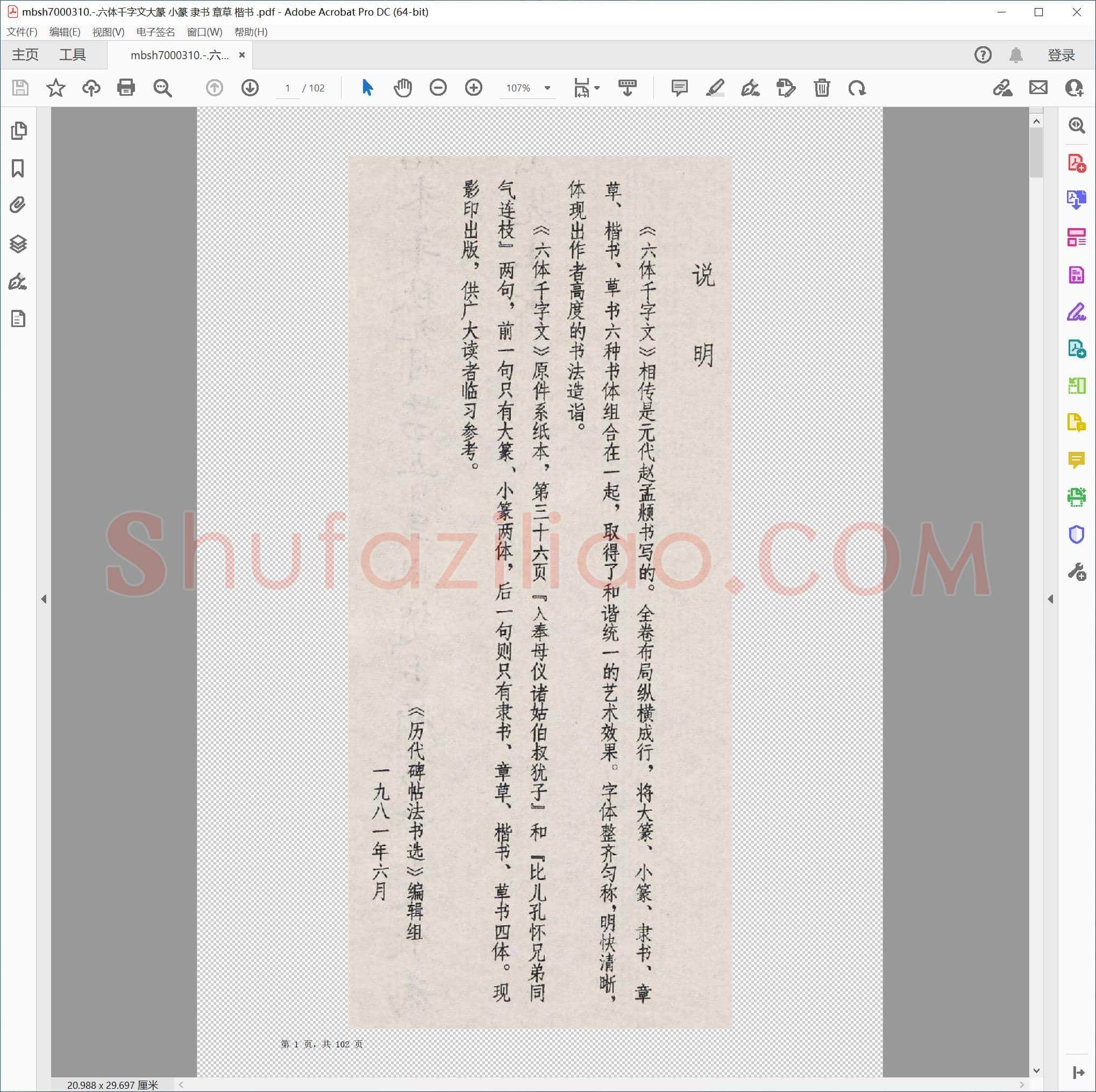 六体千字文大篆 小篆 隶书 章草 楷书
