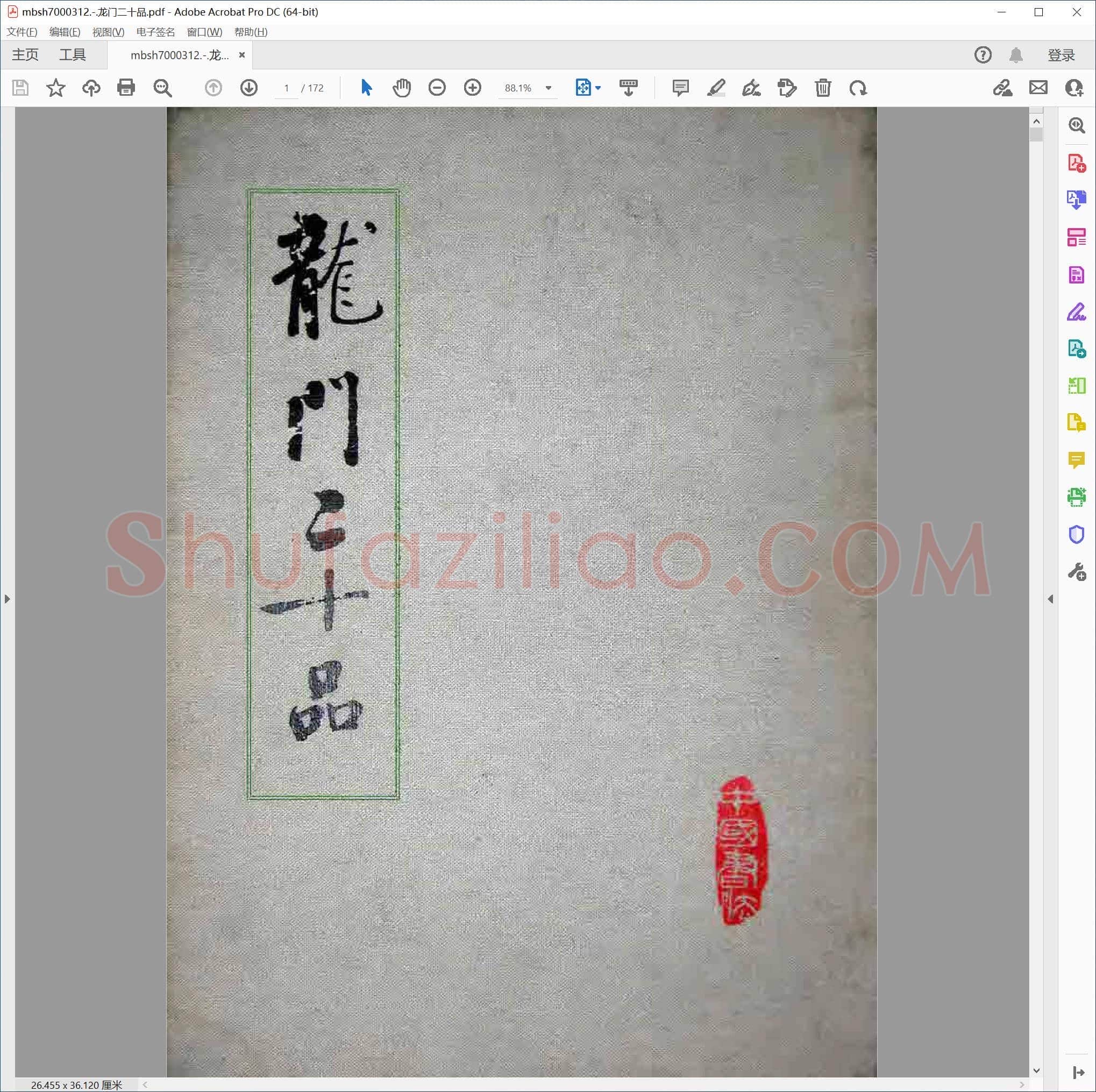 龙门二十品