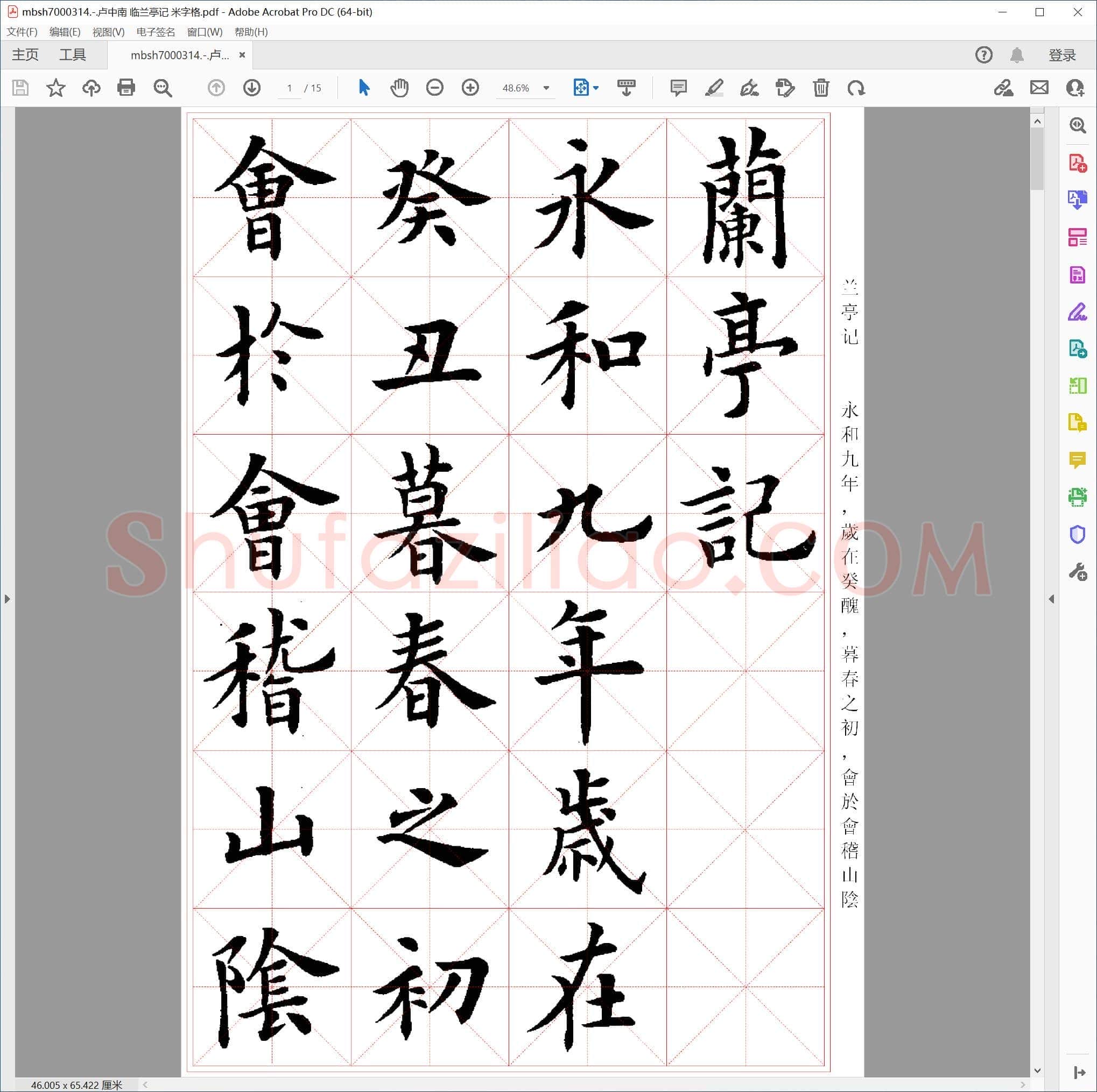 卢中南 临兰亭记 米字格