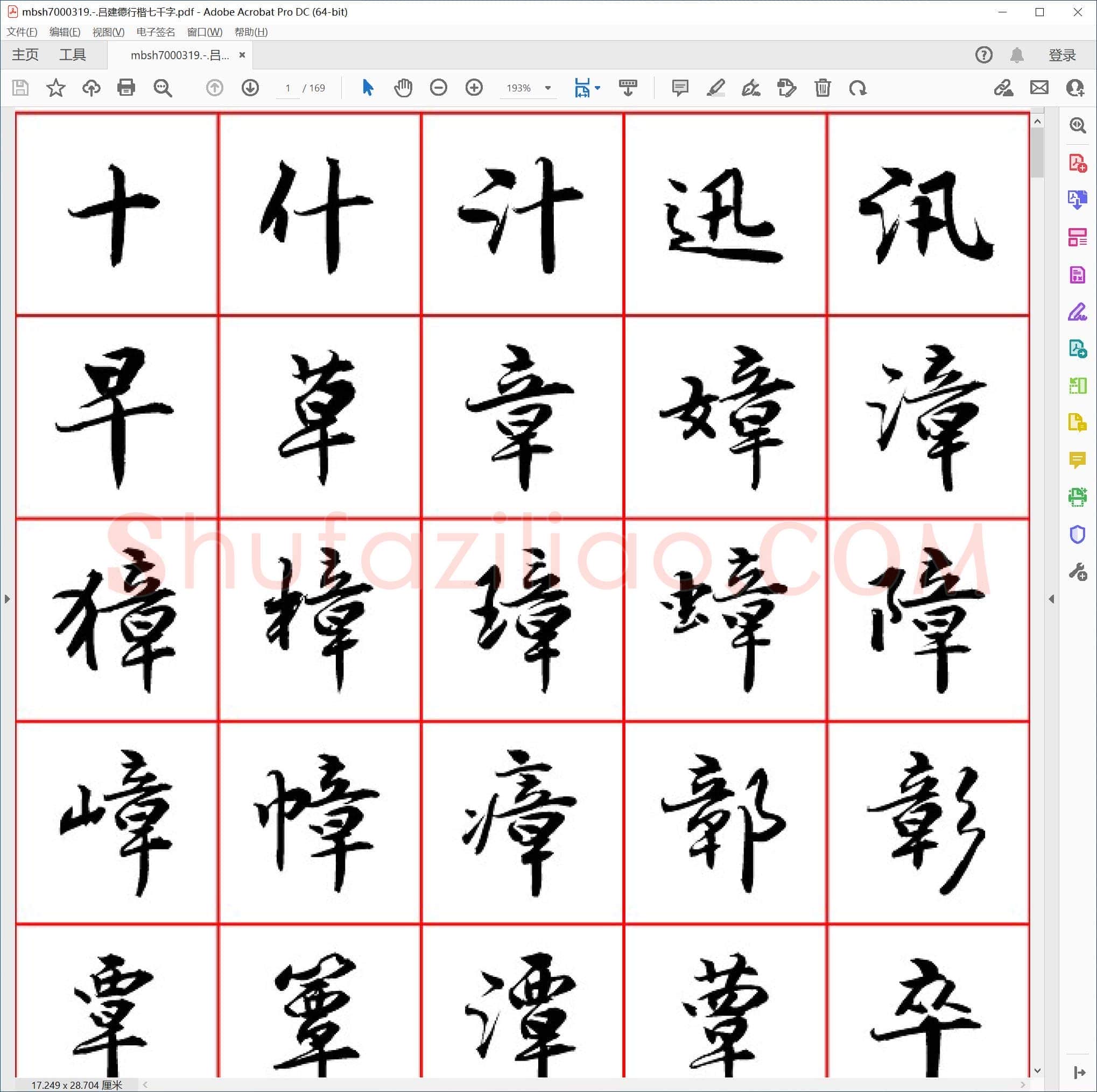 吕建德行楷七千字