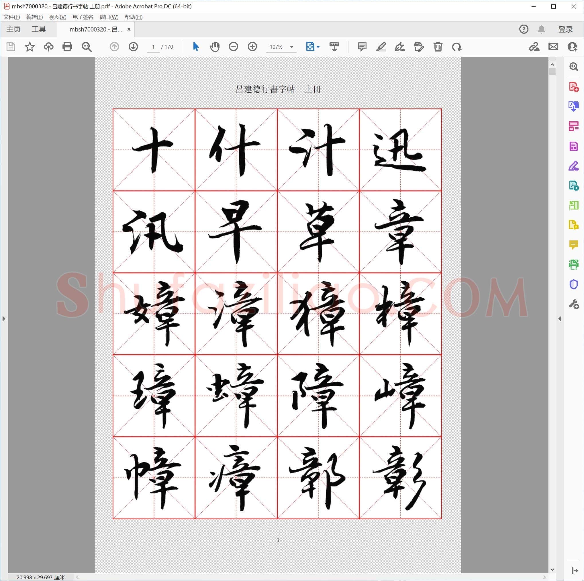 吕建德行书字帖 上册