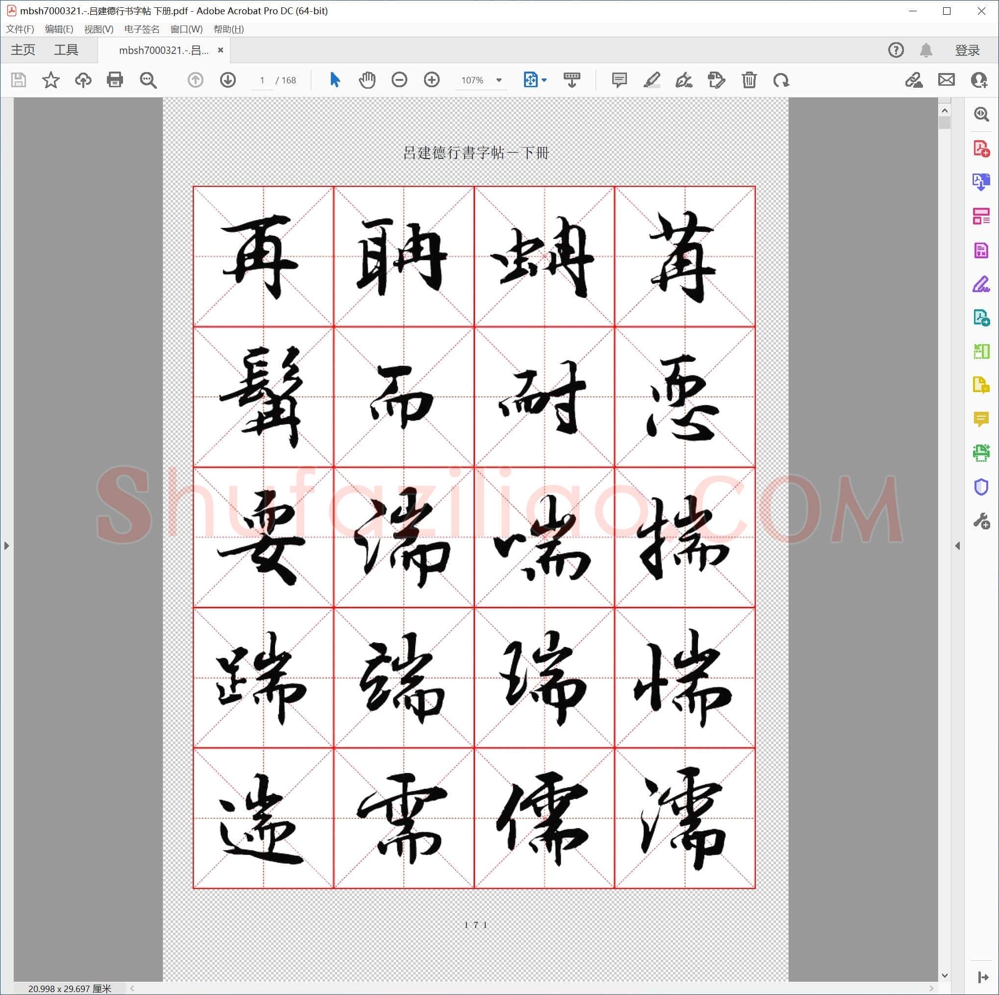 吕建德行书字帖 下册
