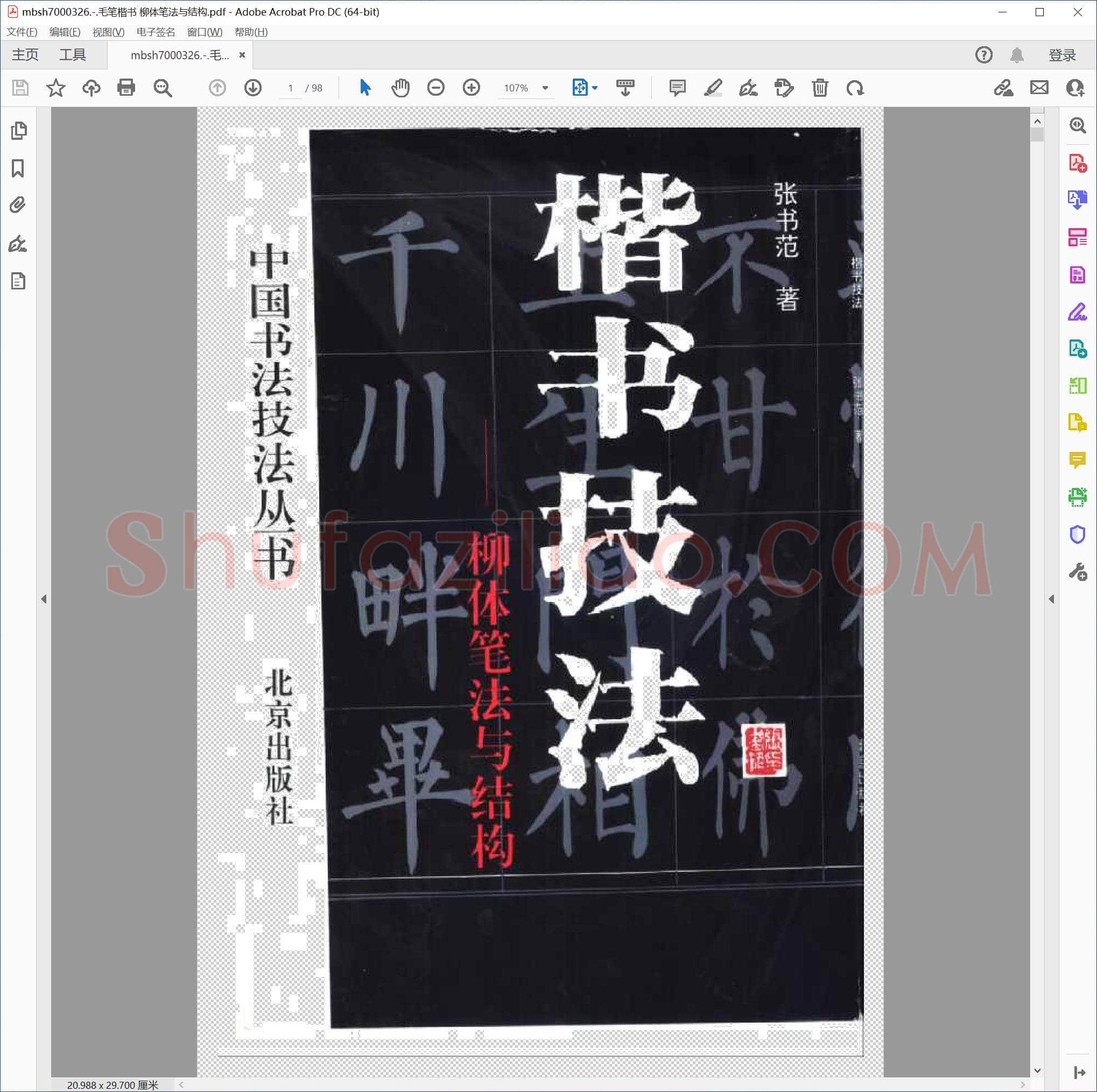 毛笔楷书 柳体笔法与结构