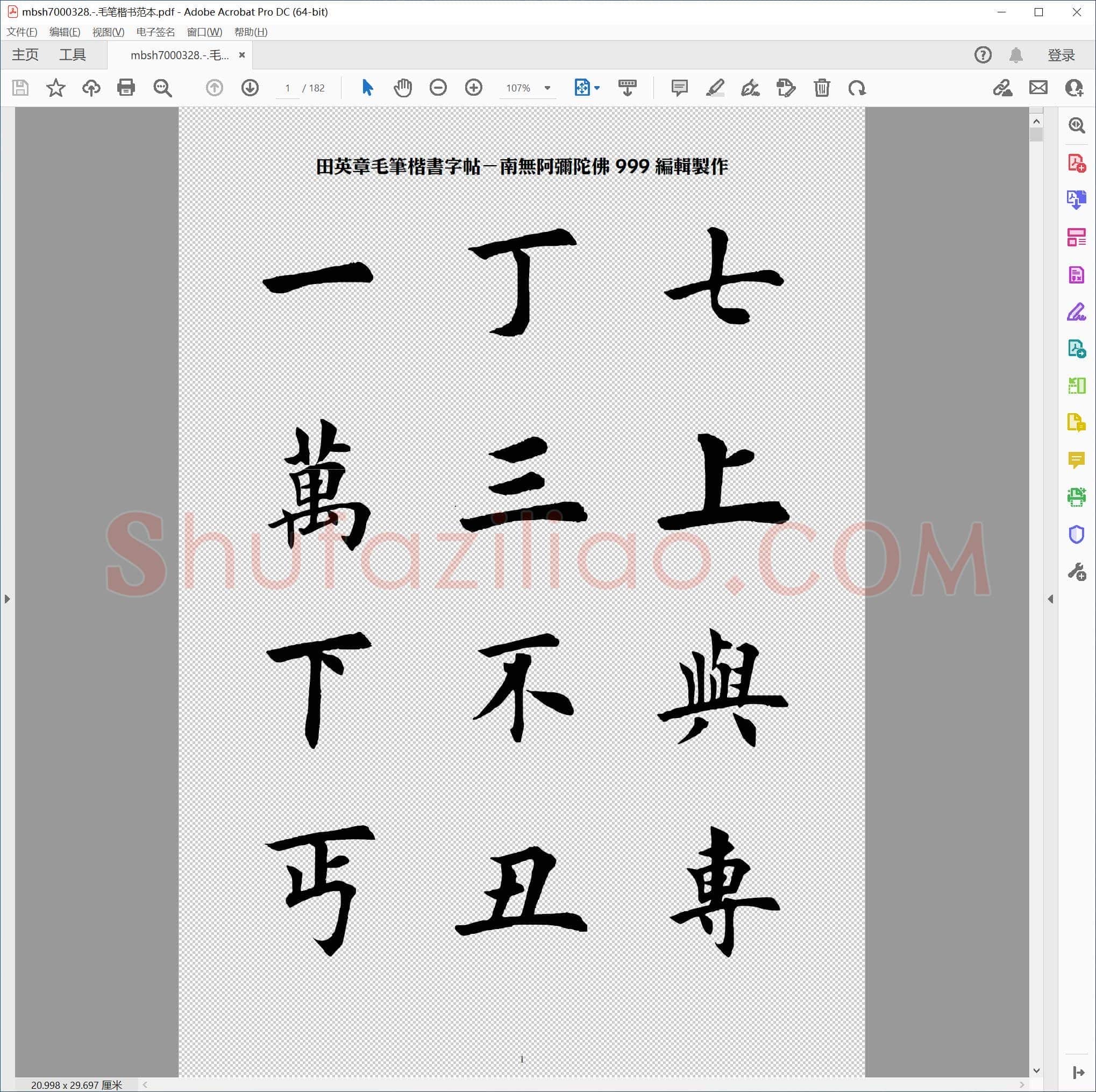 毛笔楷书范本