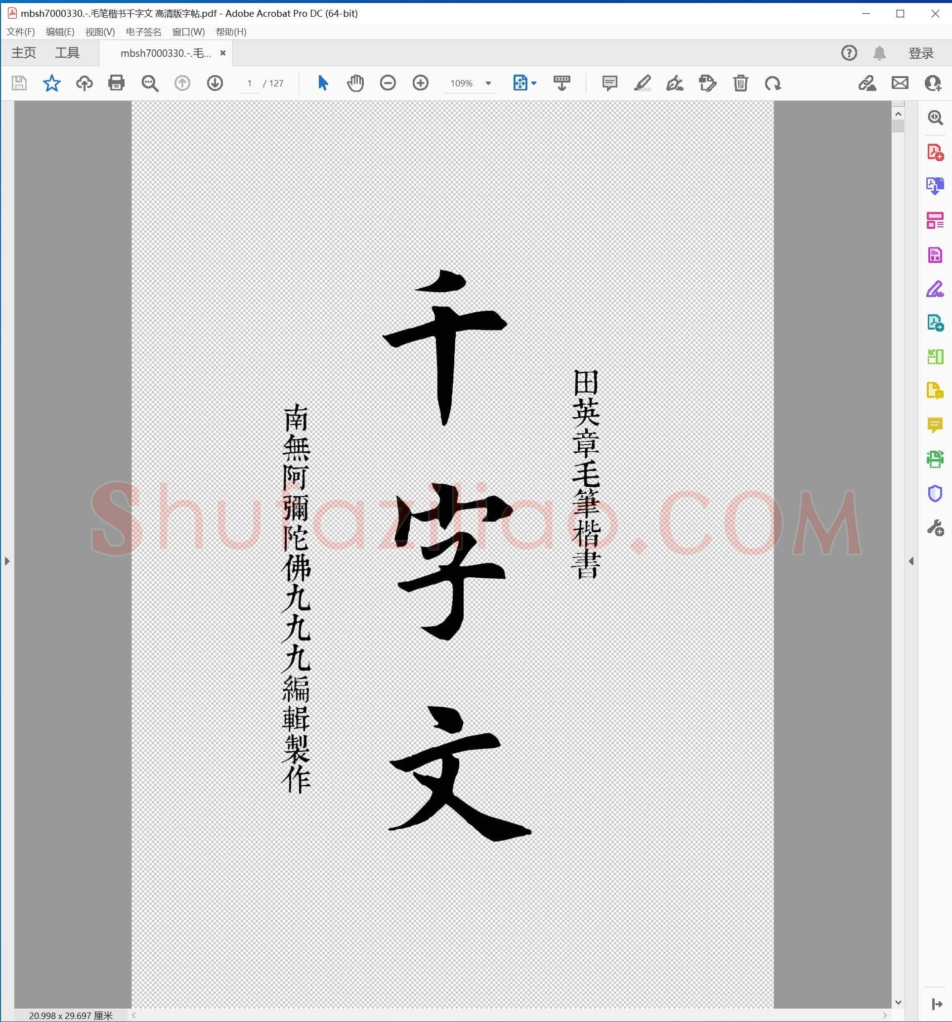 毛笔楷书千字文 高清版字帖