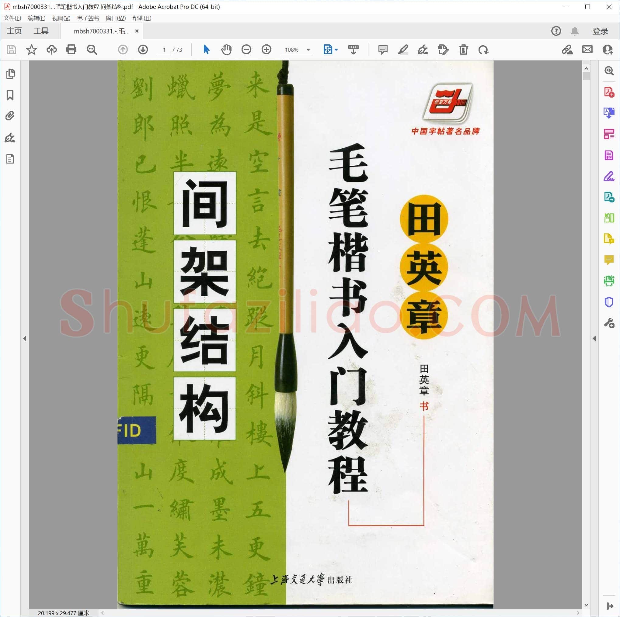 毛笔楷书入门教程 间架结构