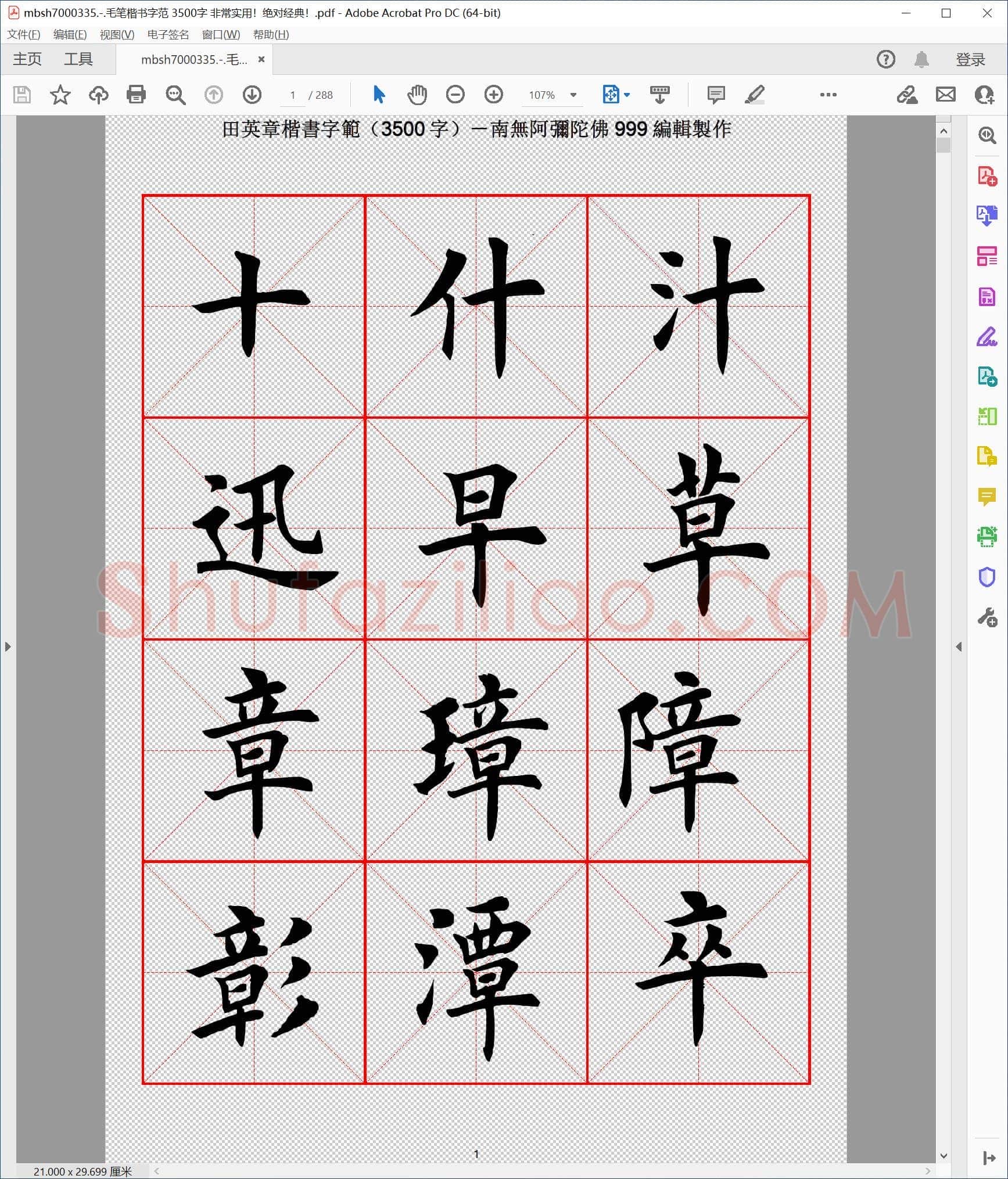 毛笔楷书字范 3500字 非常实用！绝对经典！