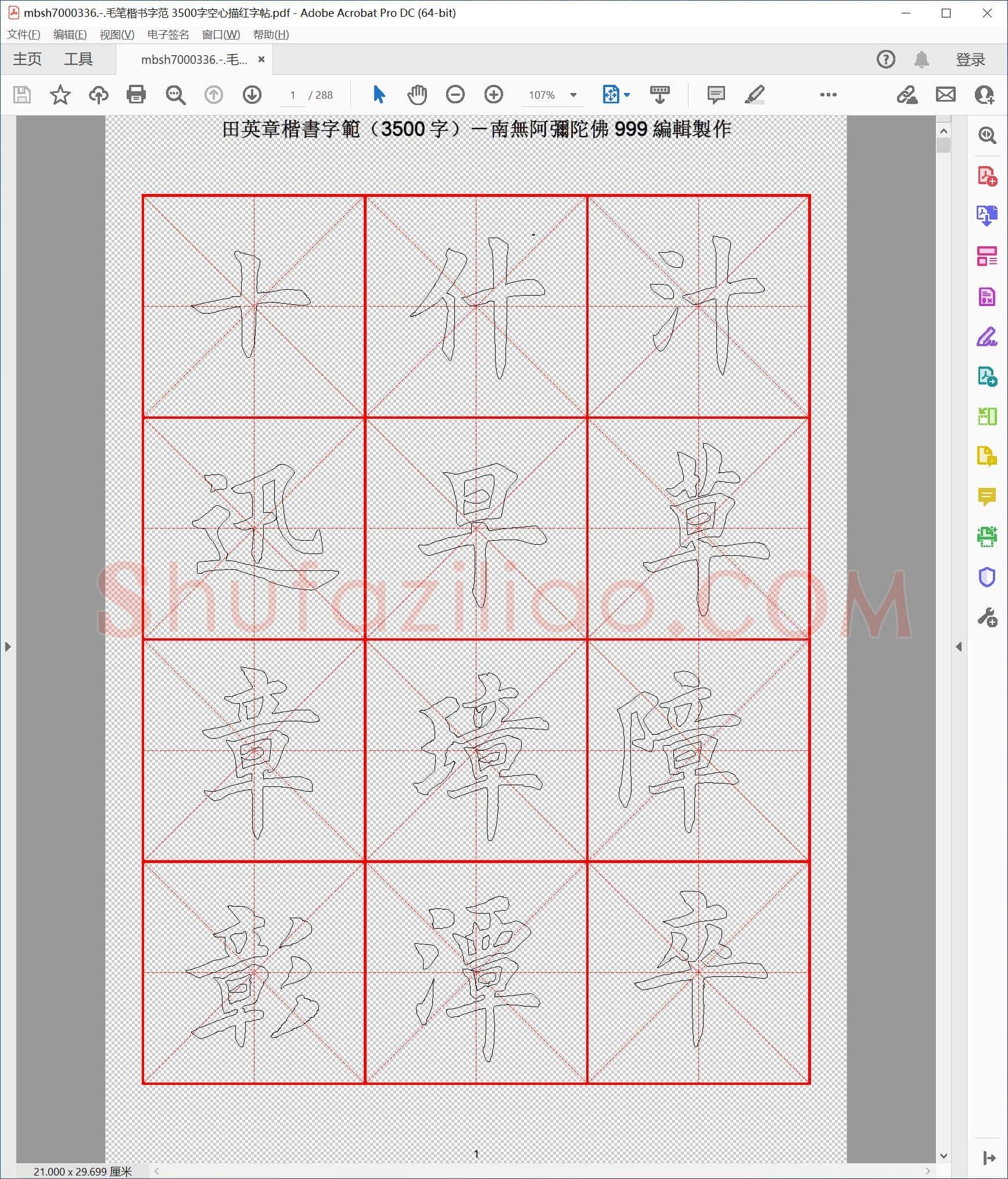 毛笔楷书字范 3500字空心描红字帖