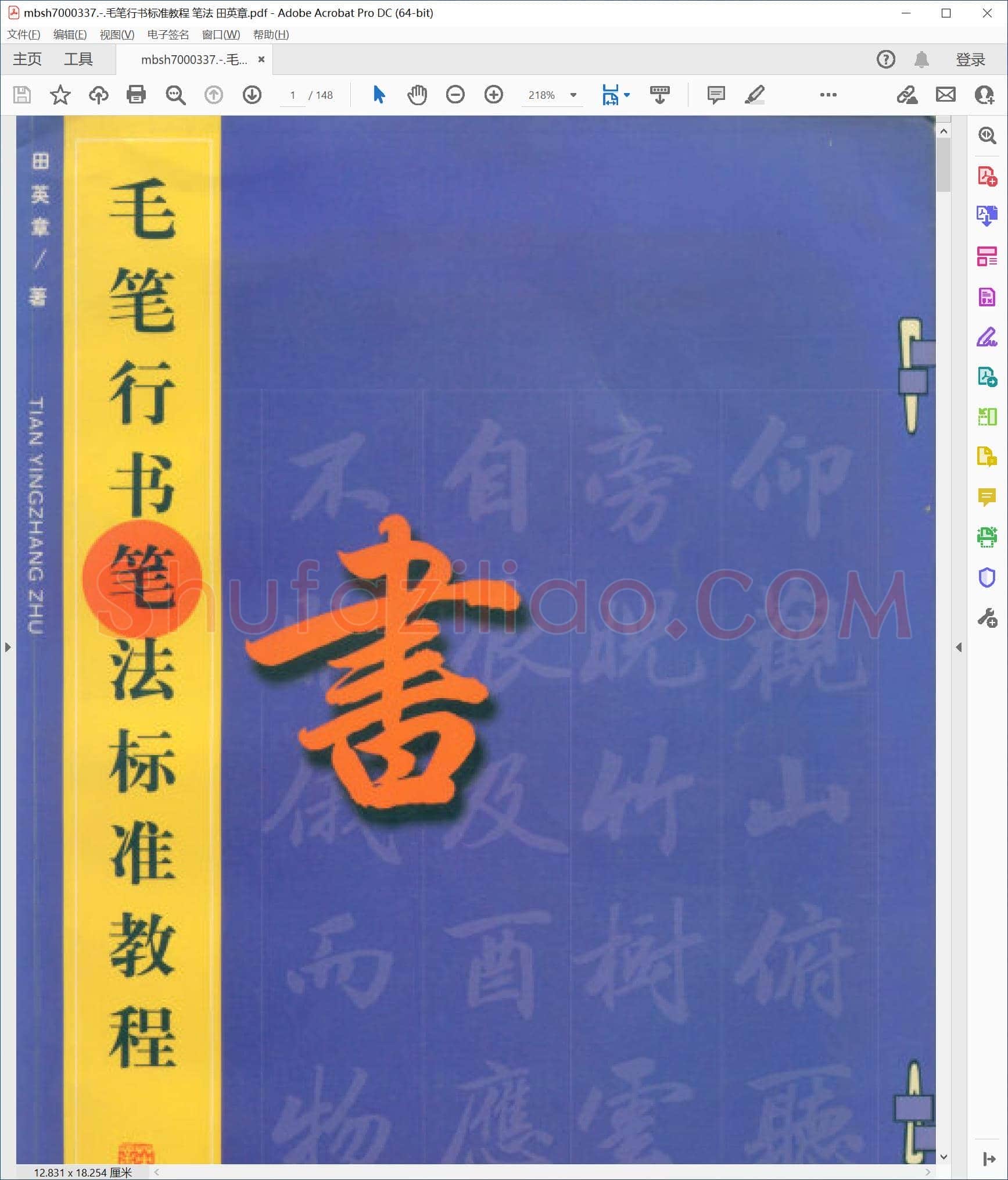 毛笔行书标准教程 笔法 田英章