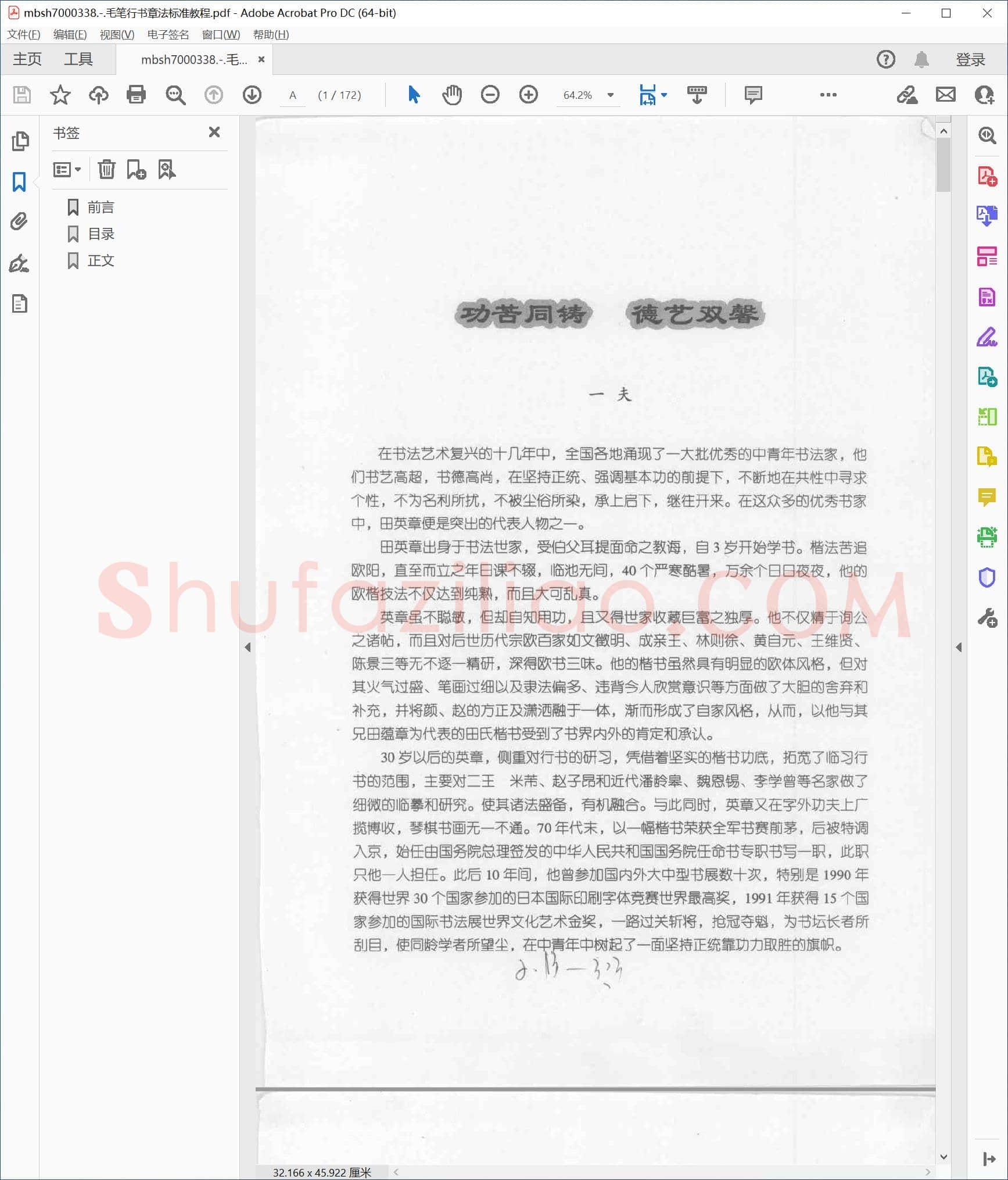 毛笔行书章法标准教程