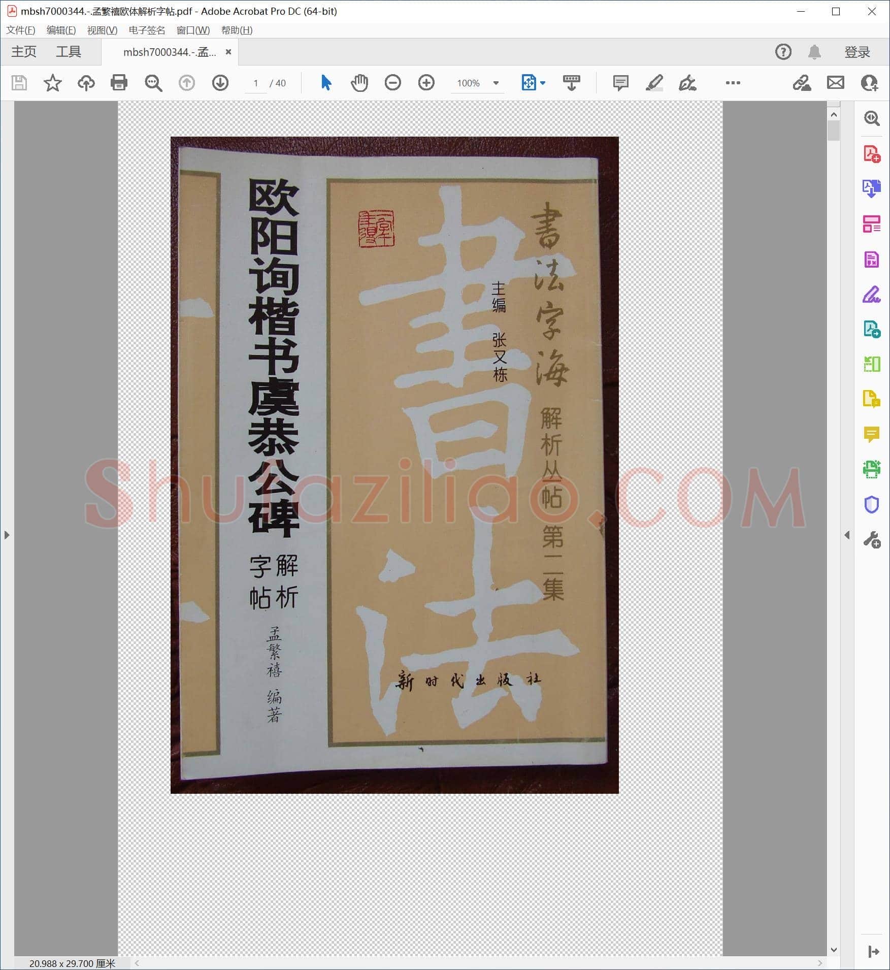 孟繁禧欧体解析字帖