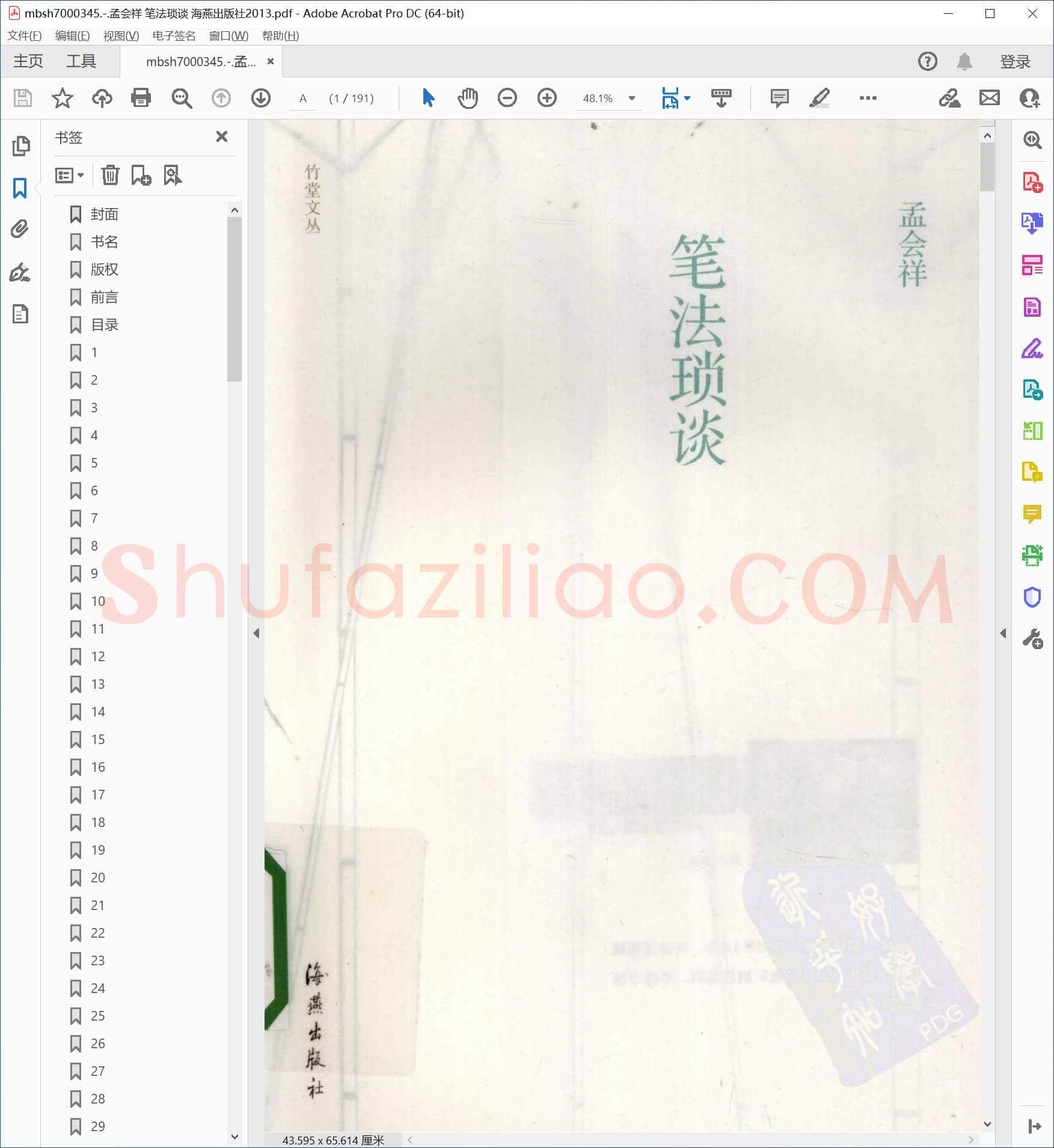 孟会祥 笔法琐谈 海燕出版社2013