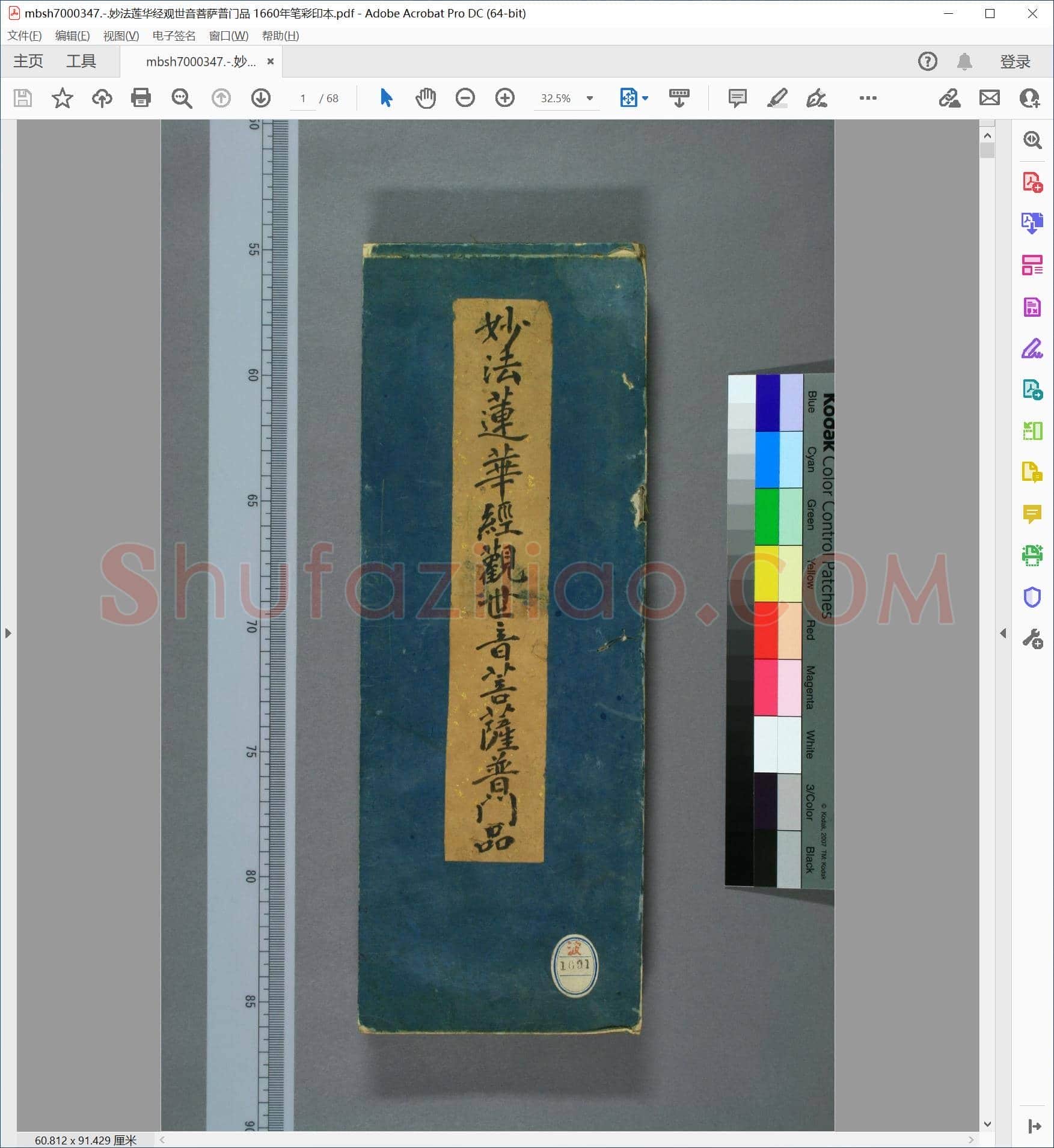 妙法莲华经观世音菩萨普门品 1660年笔彩印本