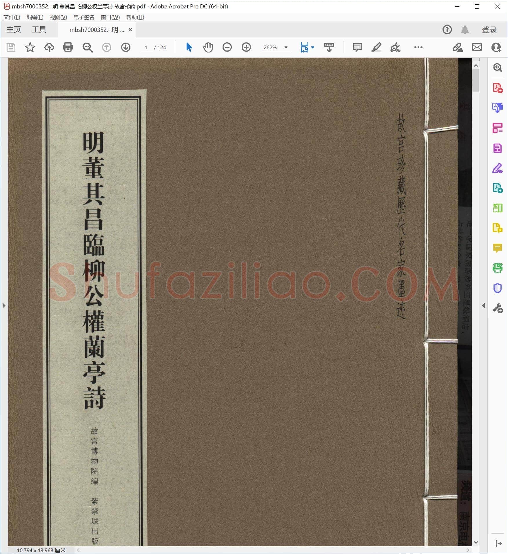 明 董其昌 临柳公权兰亭诗 故宫珍藏