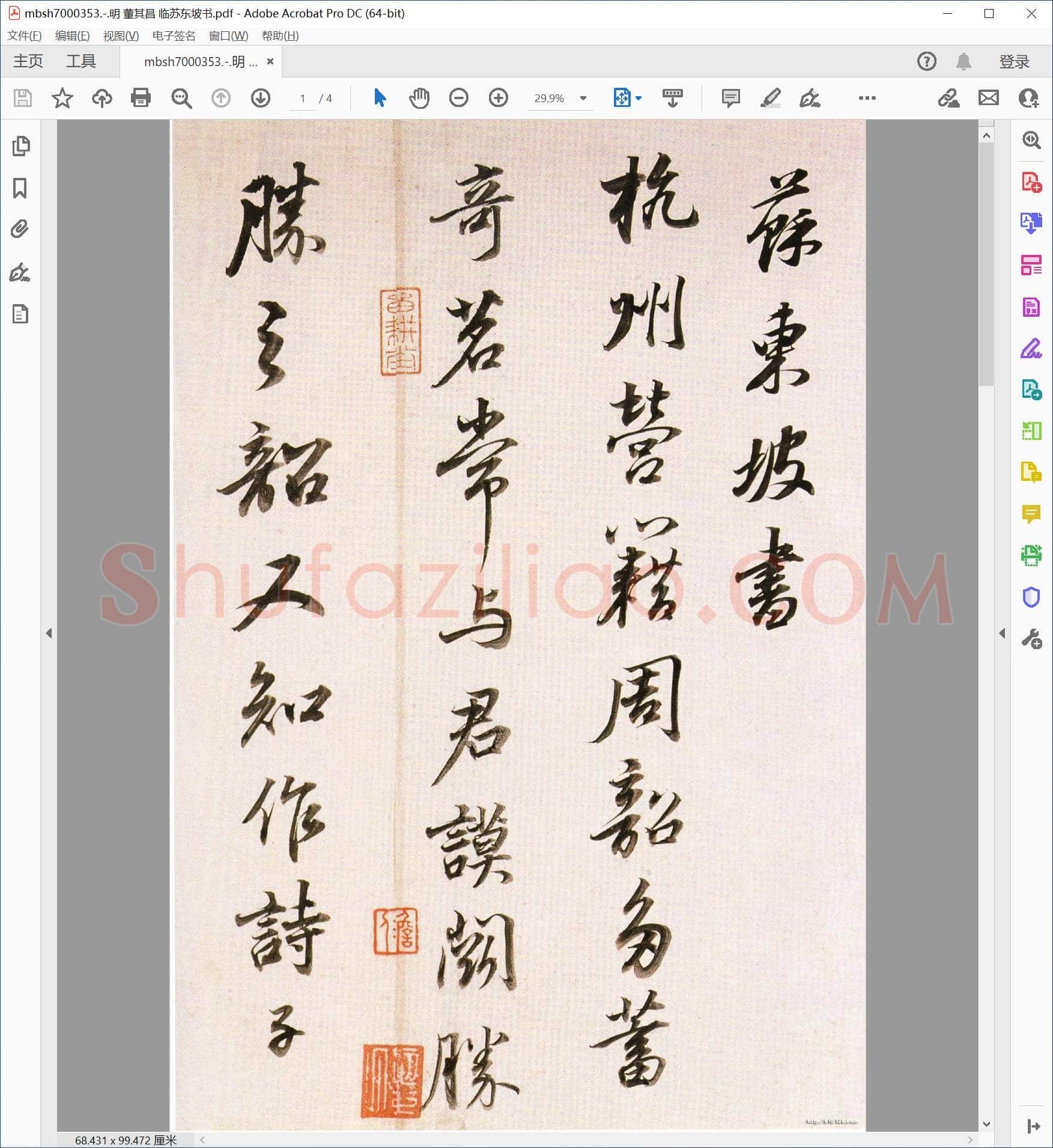 明 董其昌 临苏东坡书