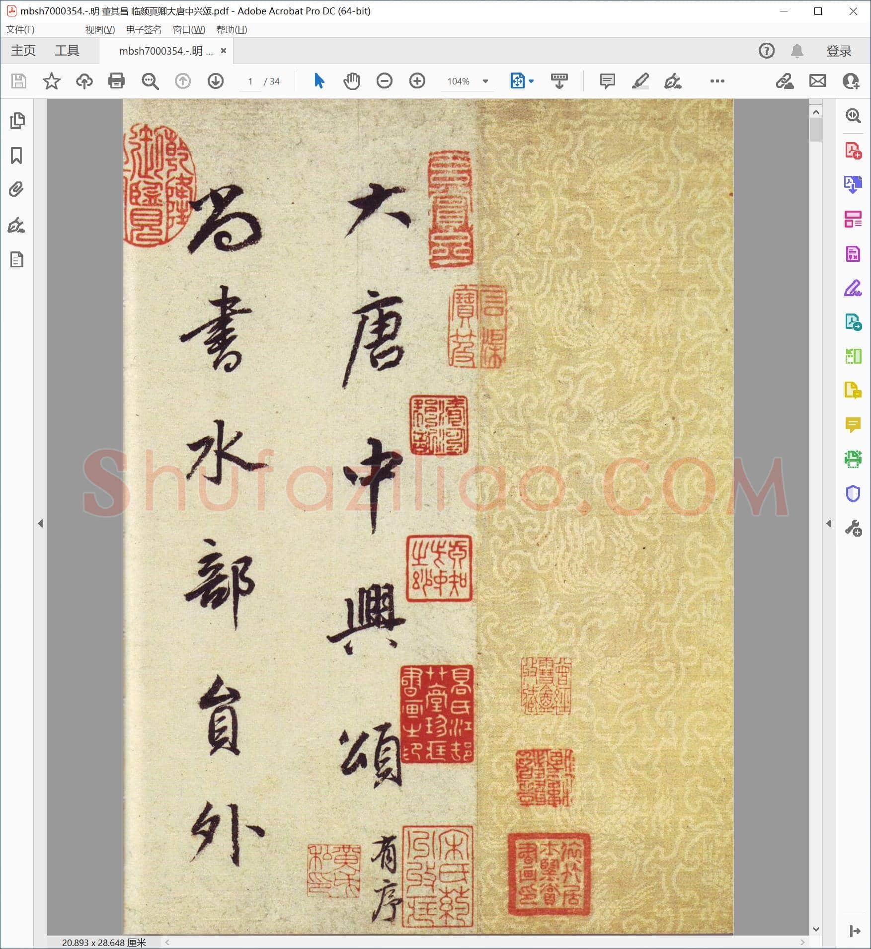明 董其昌 临颜真卿大唐中兴颂