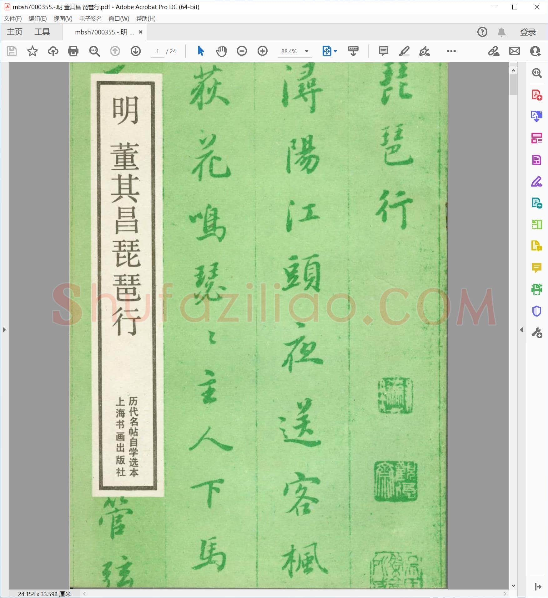 明 董其昌 琵琶行