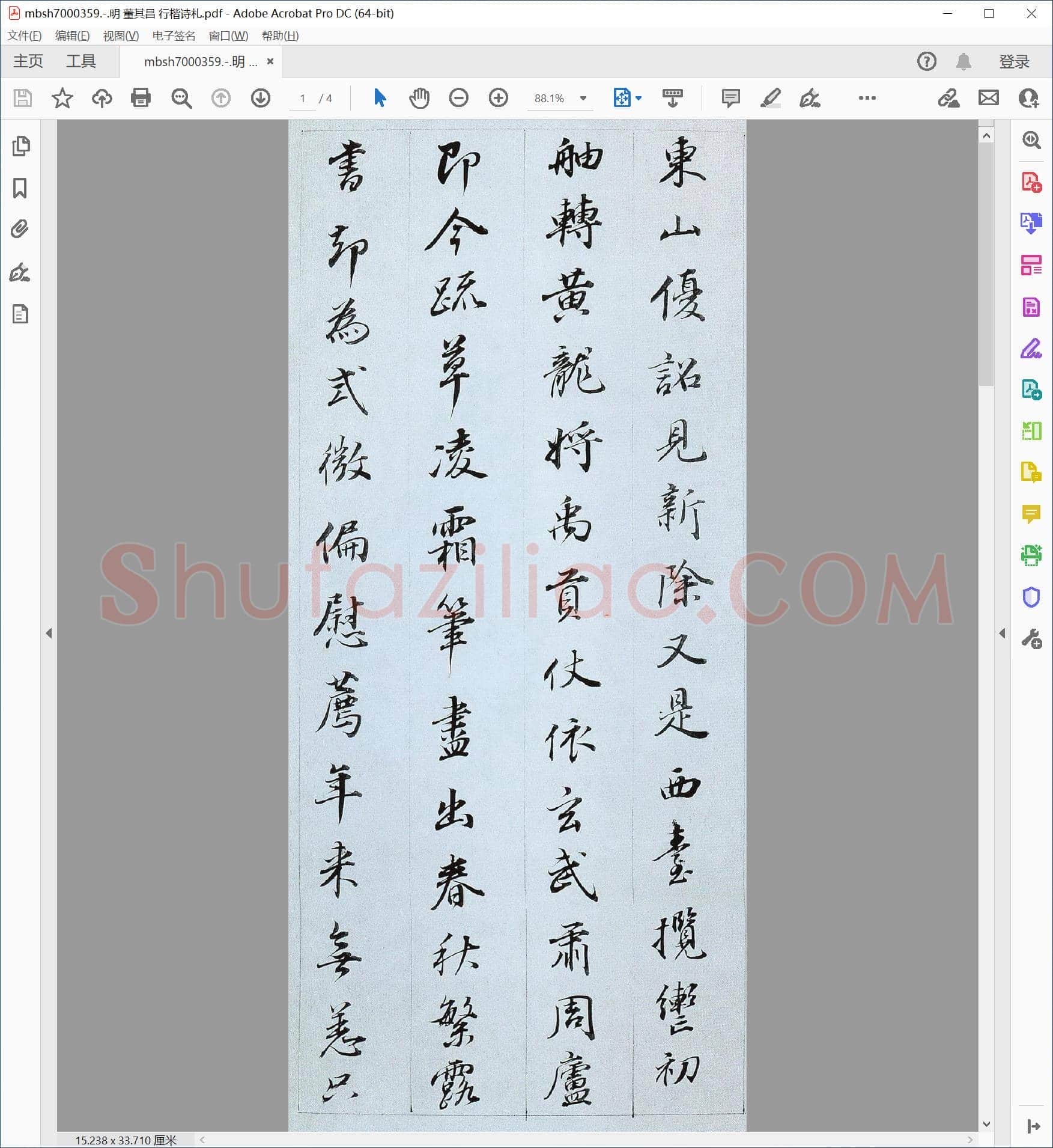 明 董其昌 行楷诗札