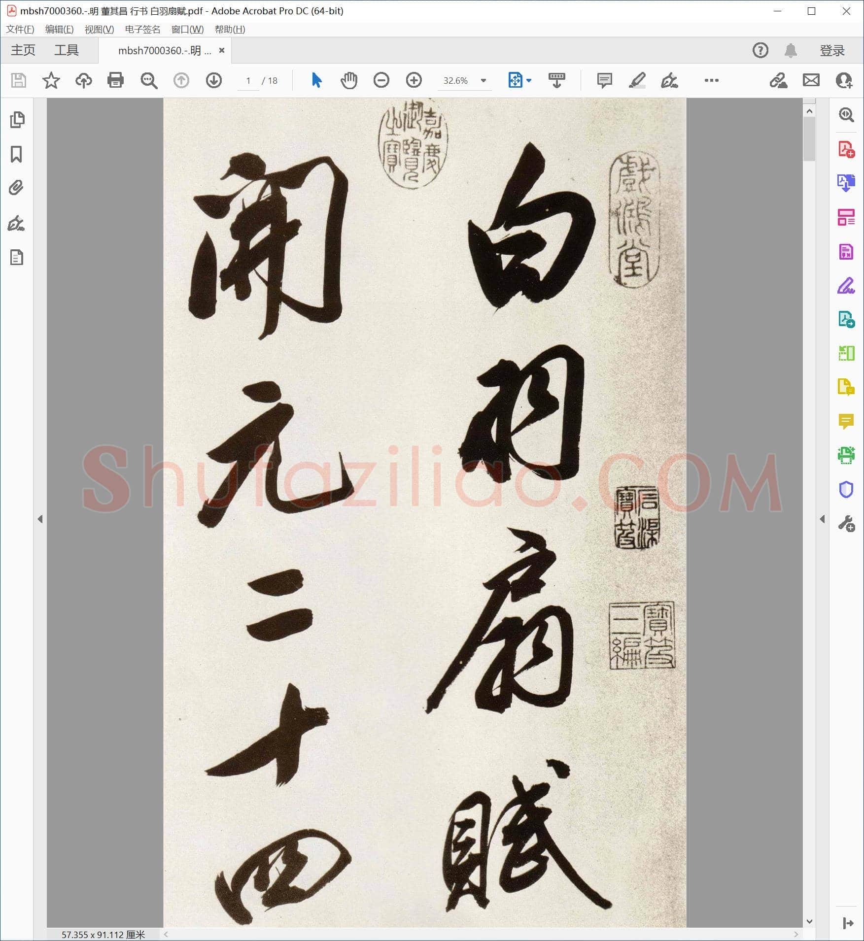 明 董其昌 行书 白羽扇赋