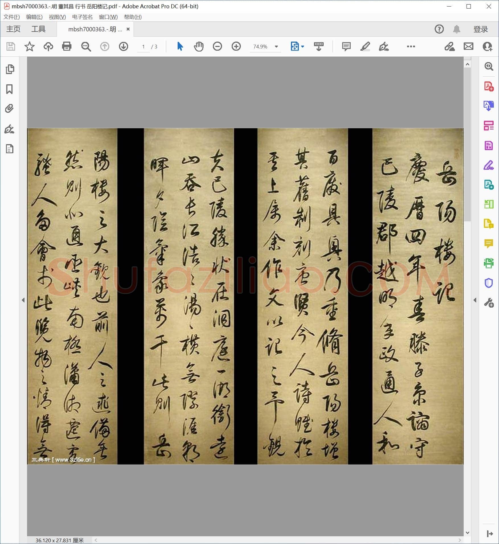 明 董其昌 行书 岳阳楼记