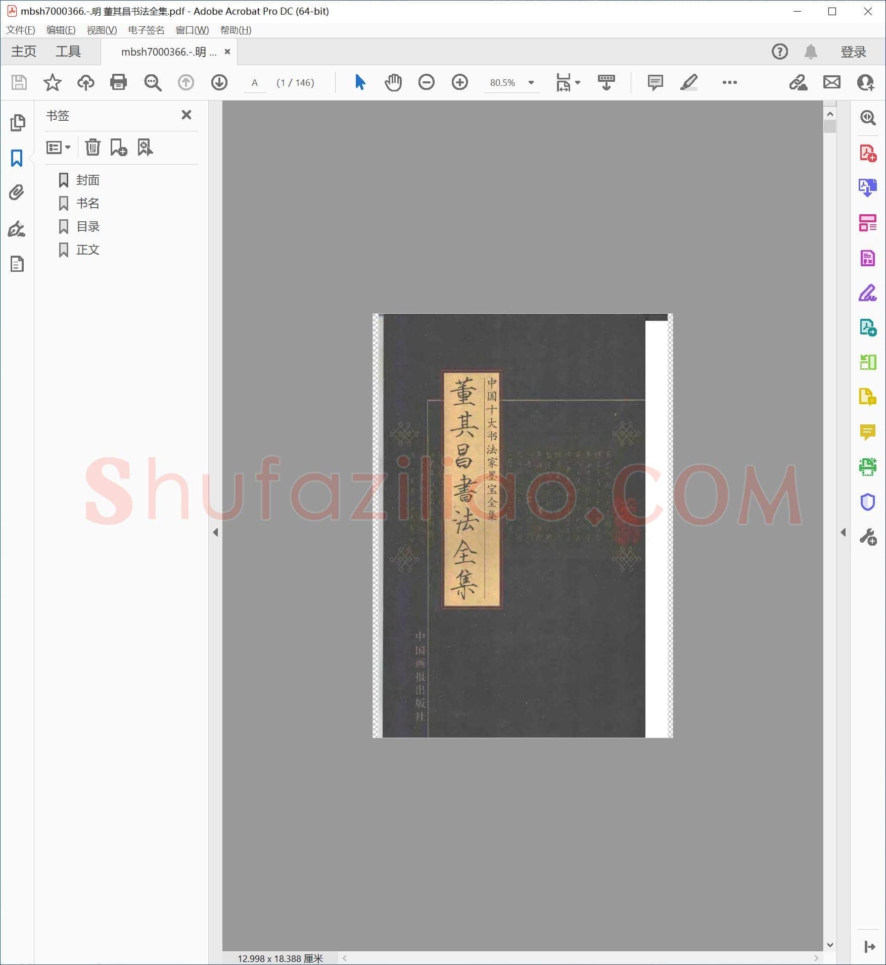 明 董其昌书法全集