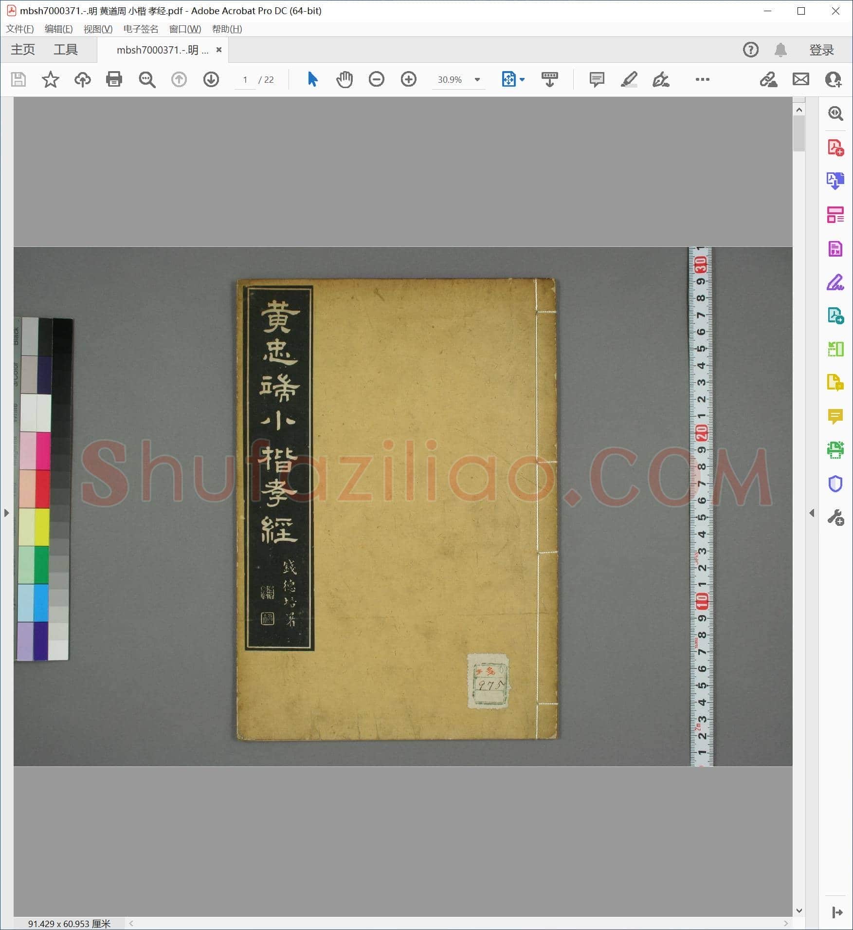 明 黄道周 小楷 孝经
