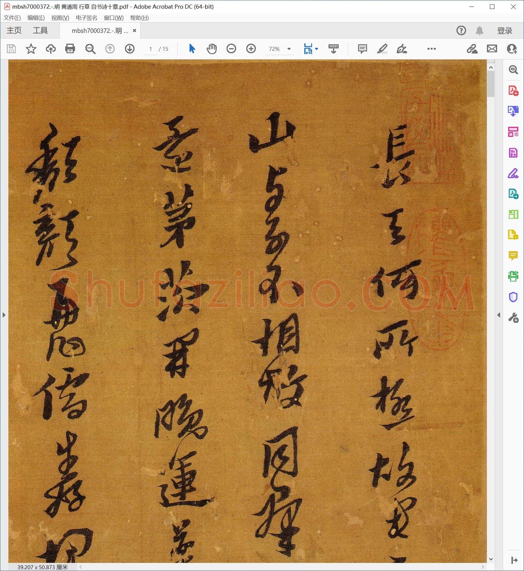 明 黄道周 行草 自书诗十章