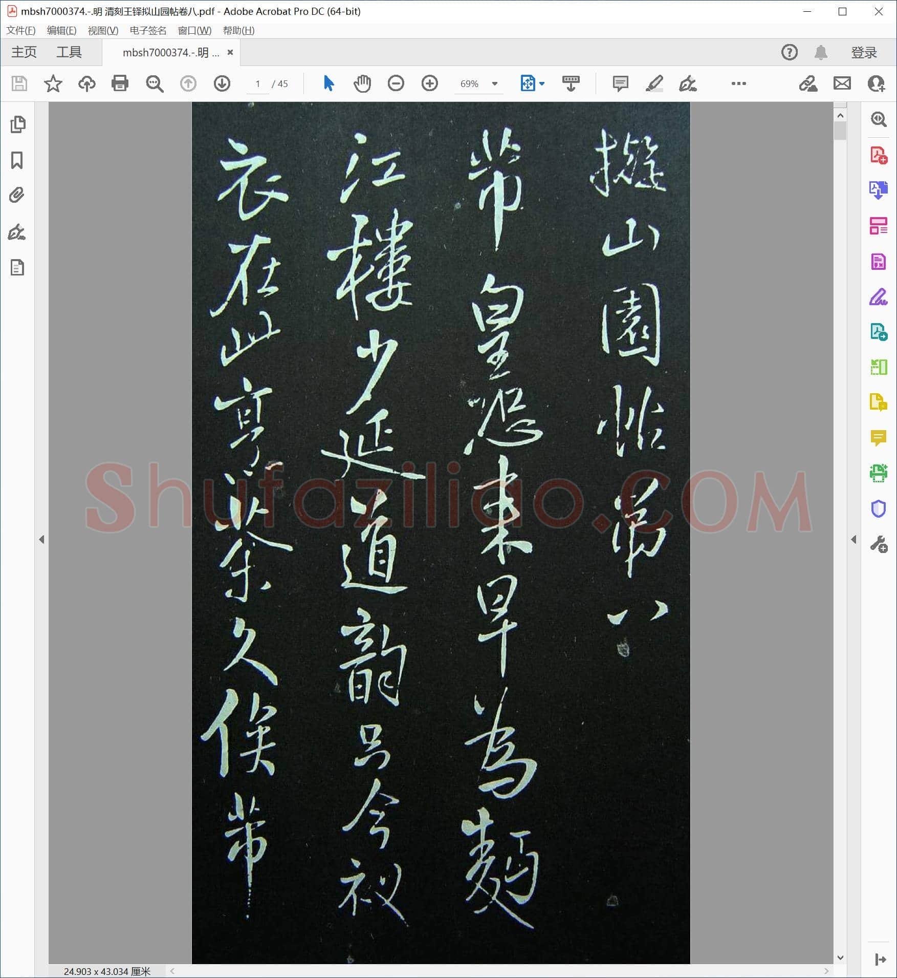 明 清刻王铎拟山园帖卷八