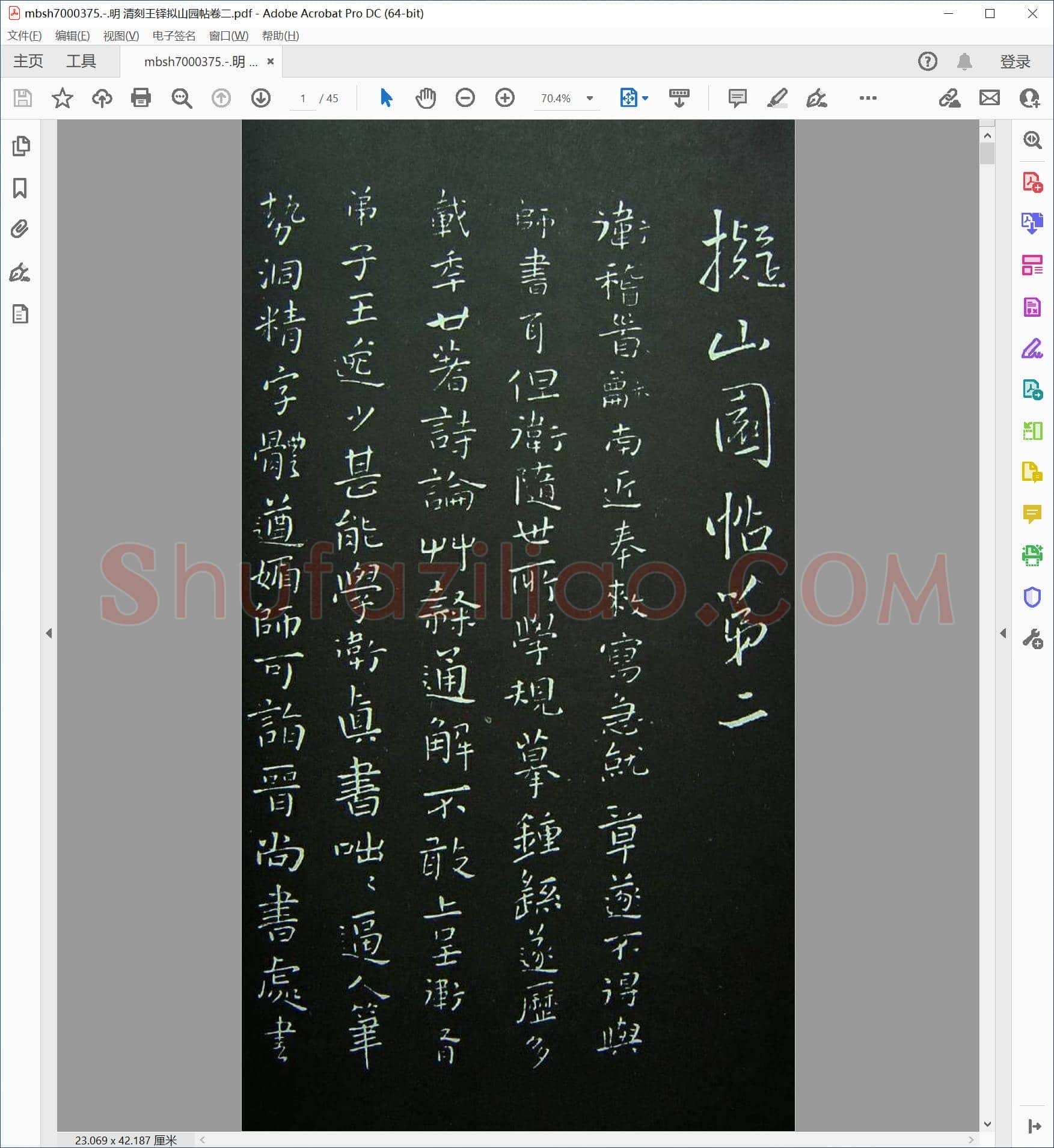 明 清刻王铎拟山园帖卷二