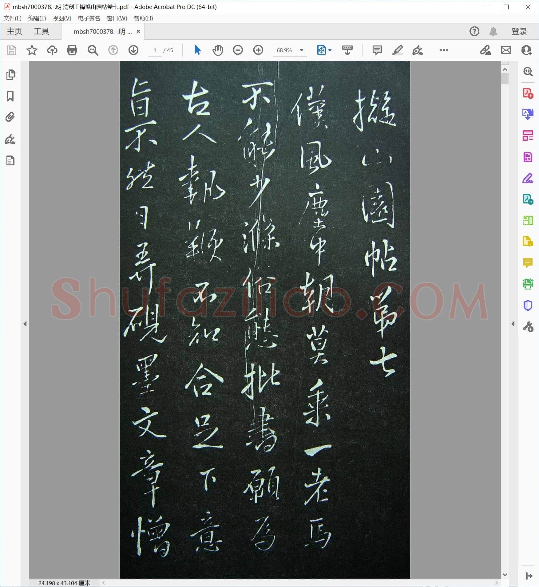 明 清刻王铎拟山园帖卷七