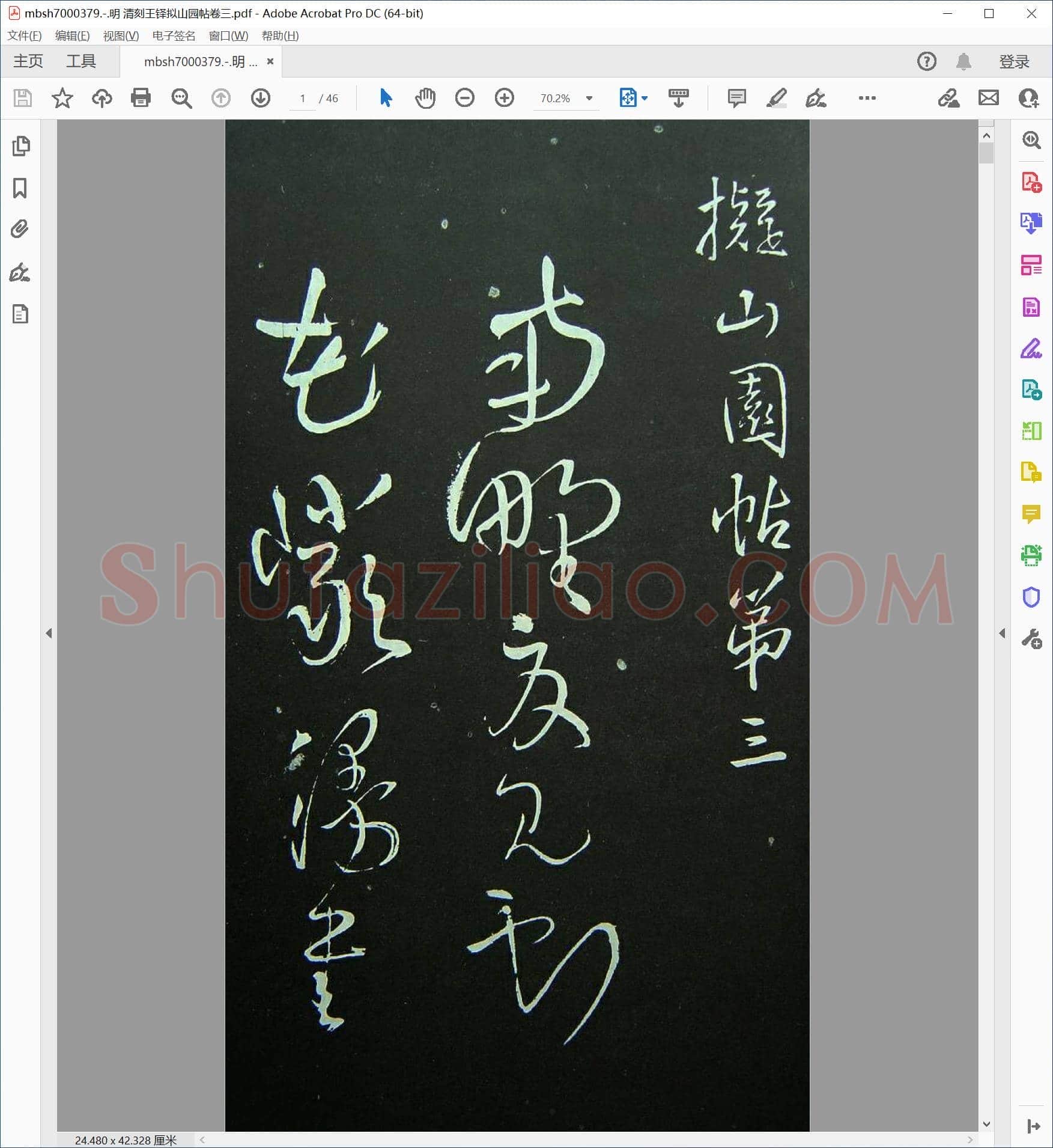 明 清刻王铎拟山园帖卷三