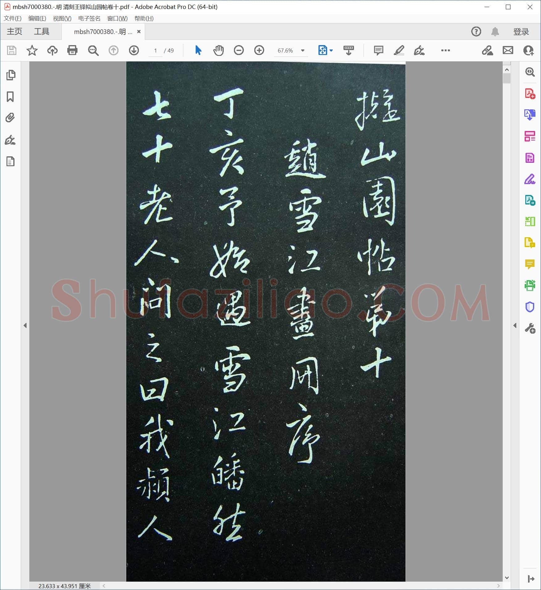 明 清刻王铎拟山园帖卷十