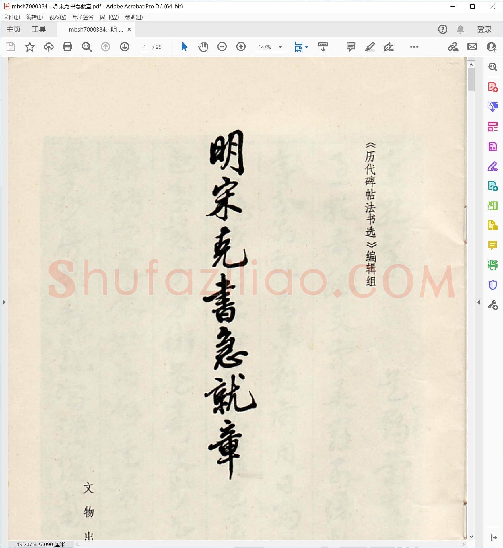 明 宋克 书急就章