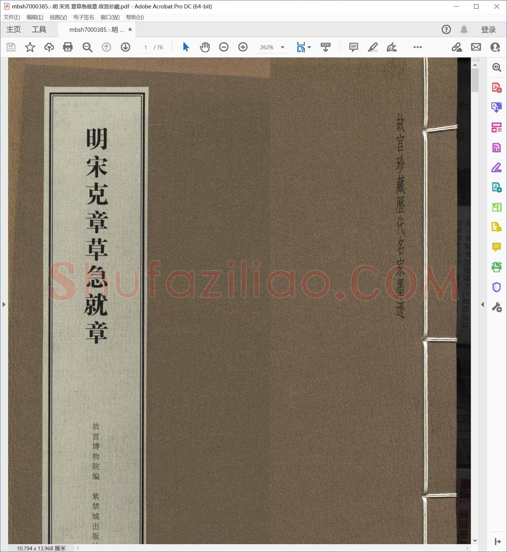 明 宋克 章草急就章 故宫珍藏