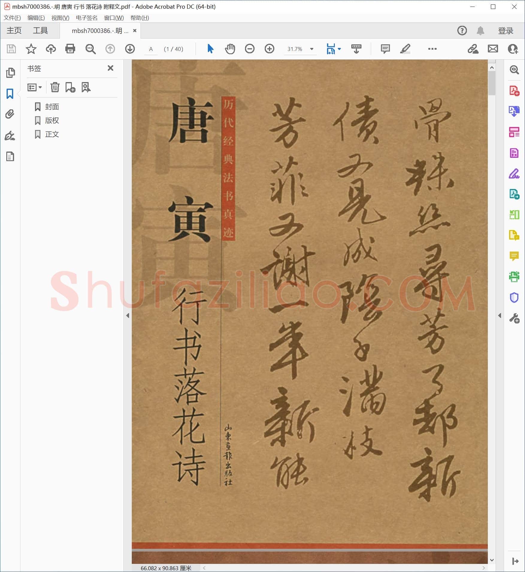 明 唐寅 行书 落花诗 附释文