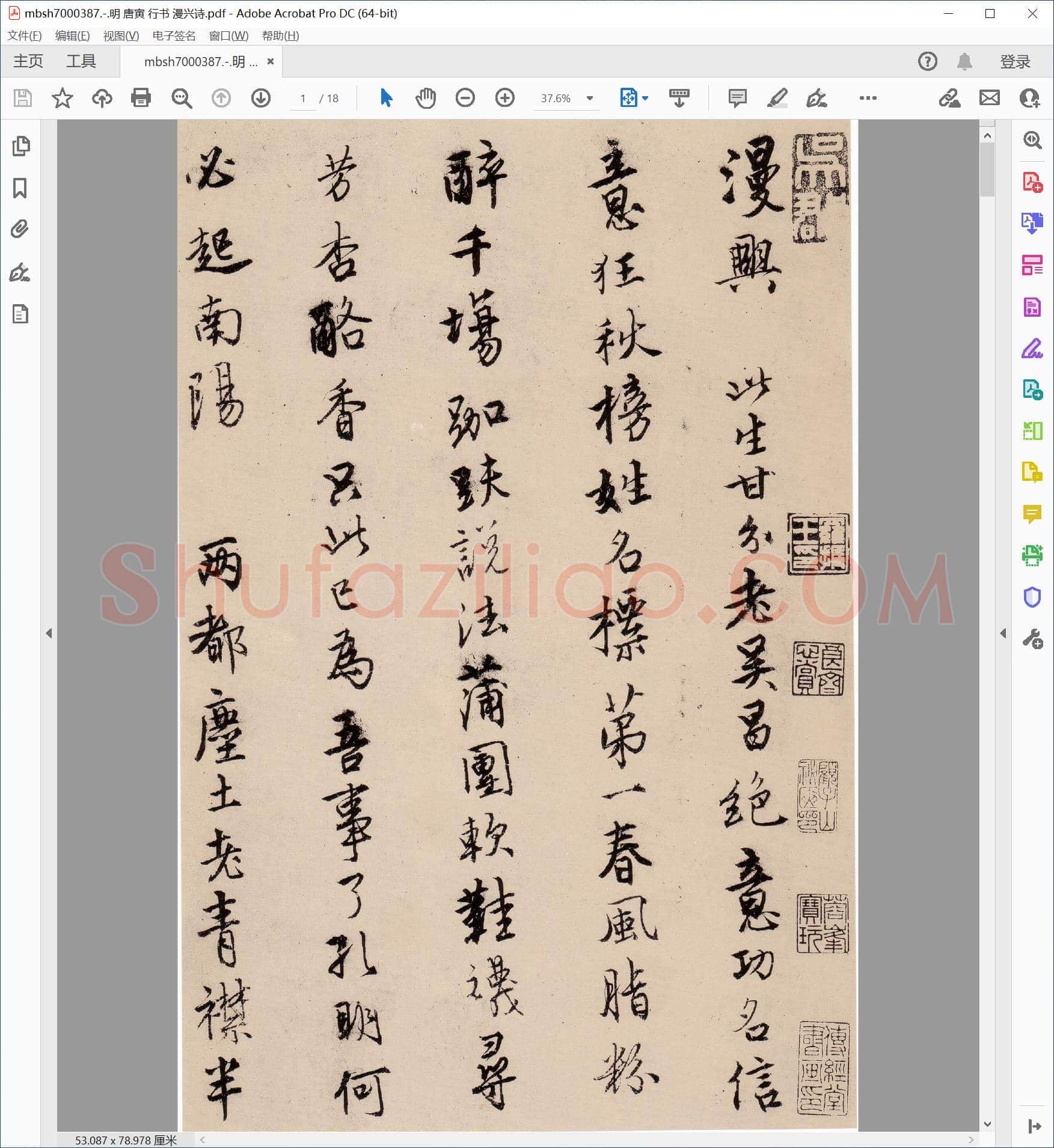 明 唐寅 行书 漫兴诗