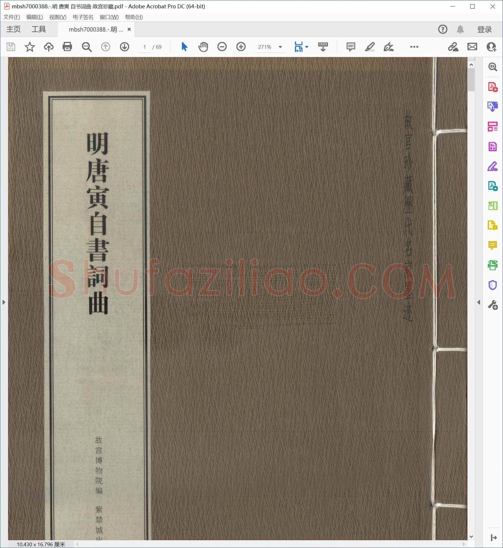 明 唐寅 自书词曲 故宫珍藏