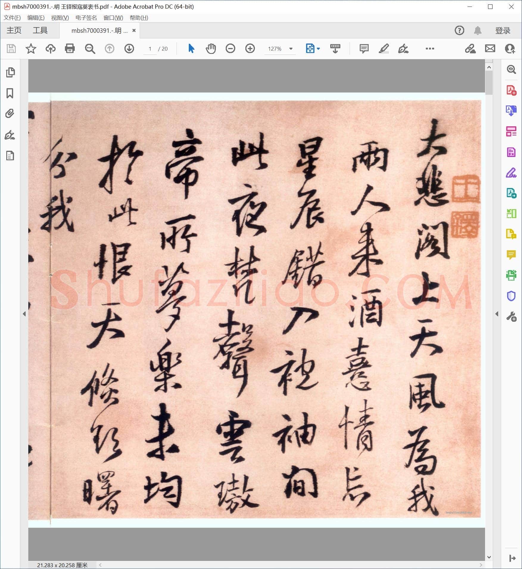 明 王铎报寇葵衷书