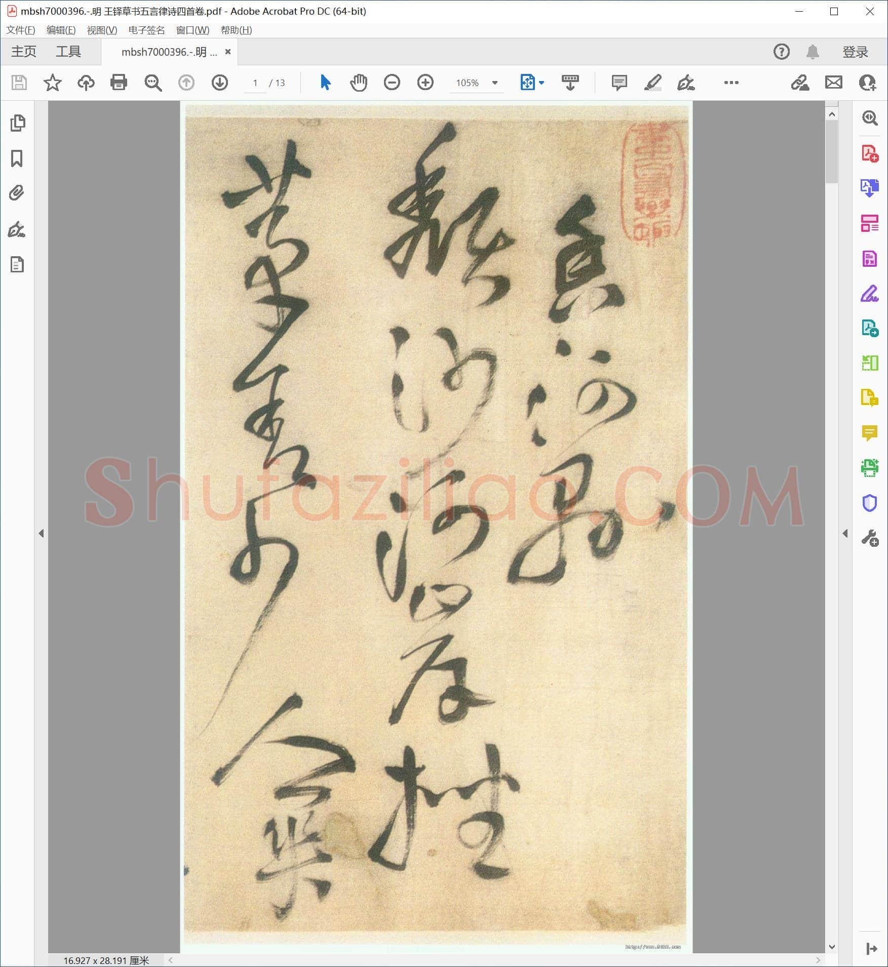 明 王铎草书五言律诗四首卷