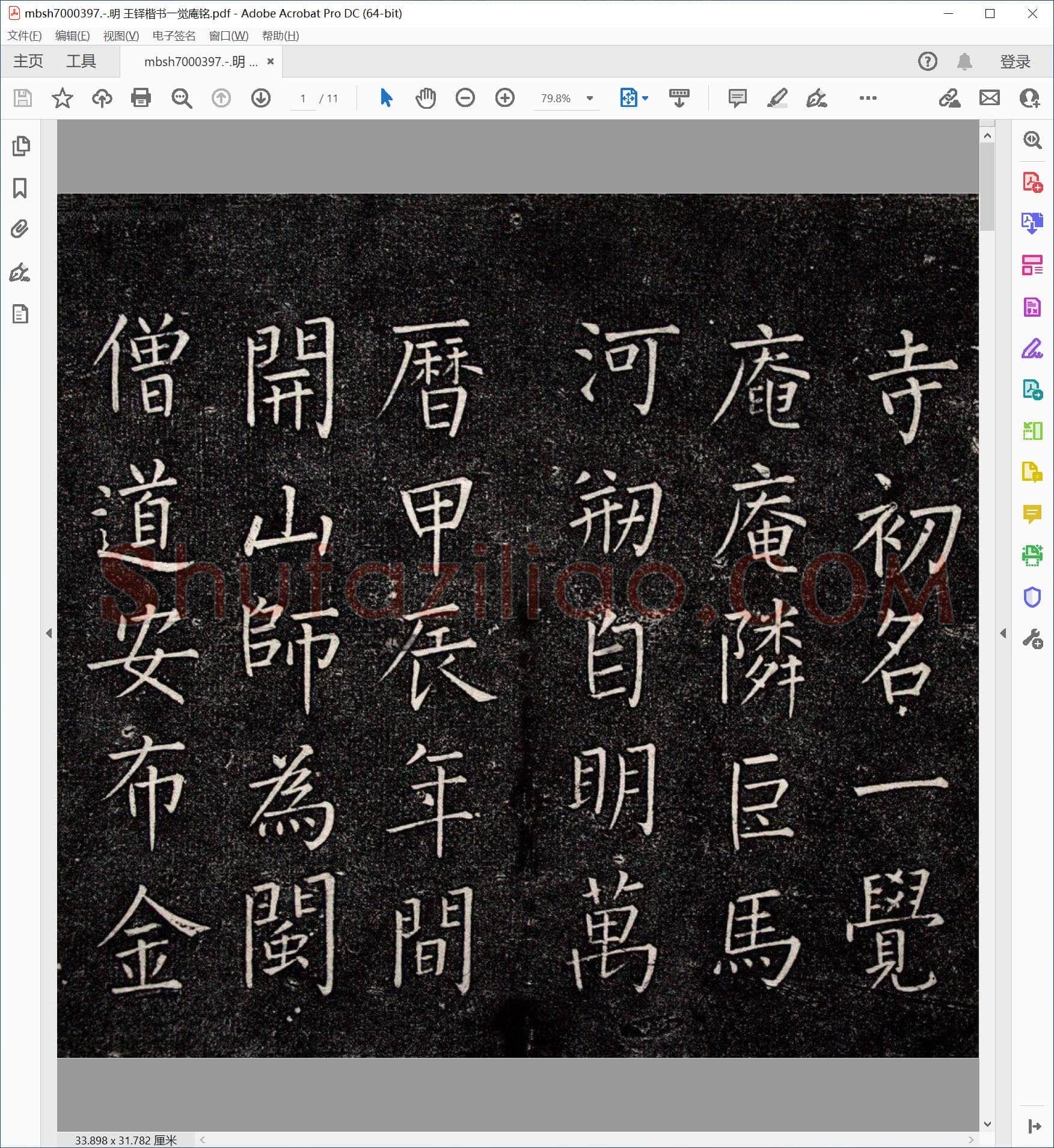 明 王铎楷书一觉庵铭
