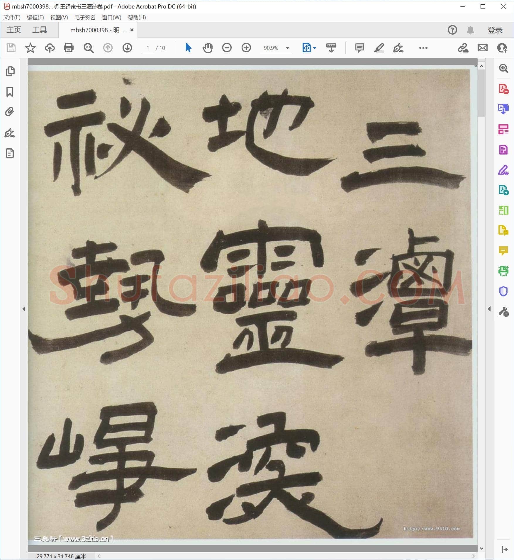 明 王铎隶书三潭诗卷