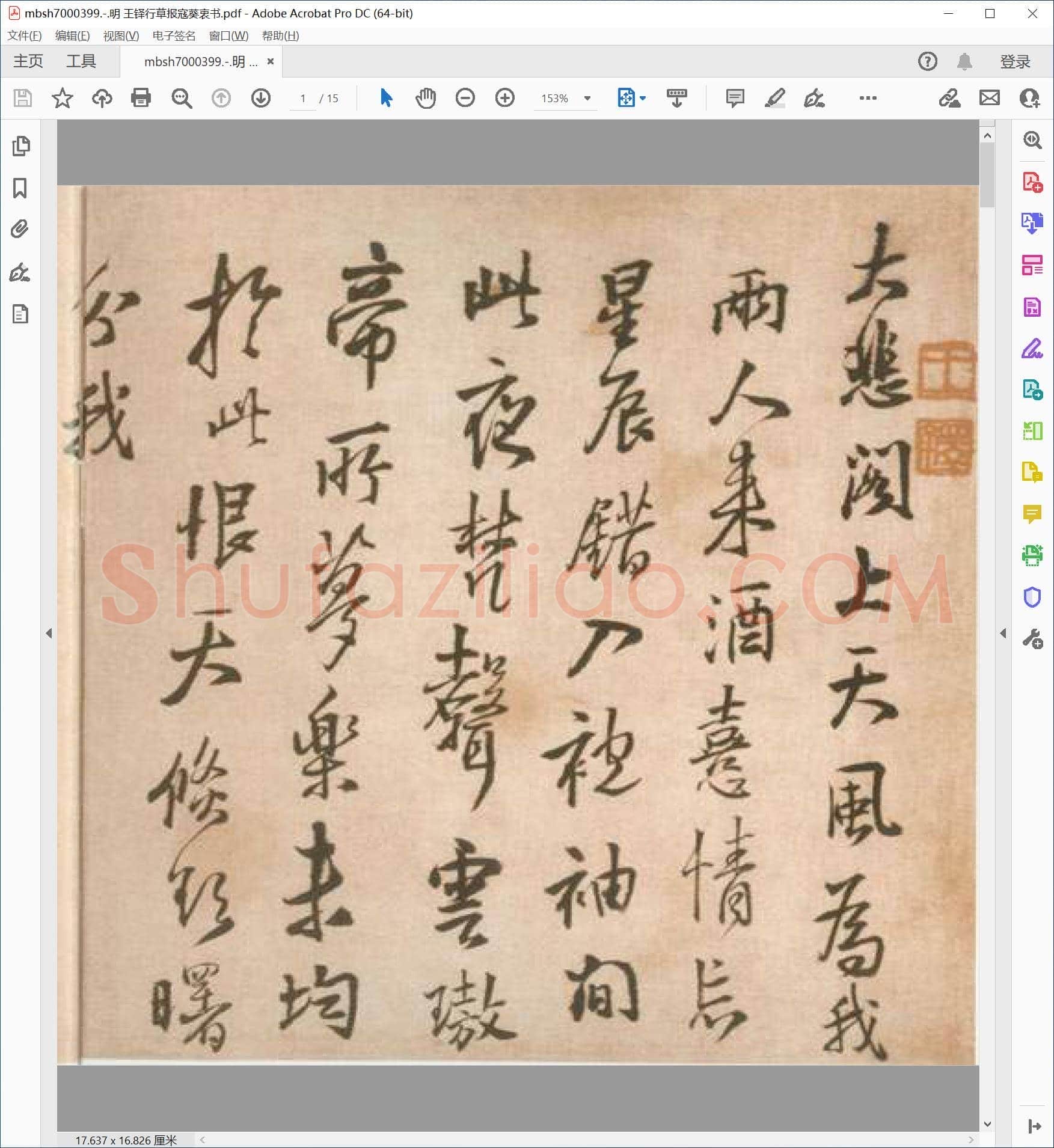 明 王铎行草报寇葵衷书