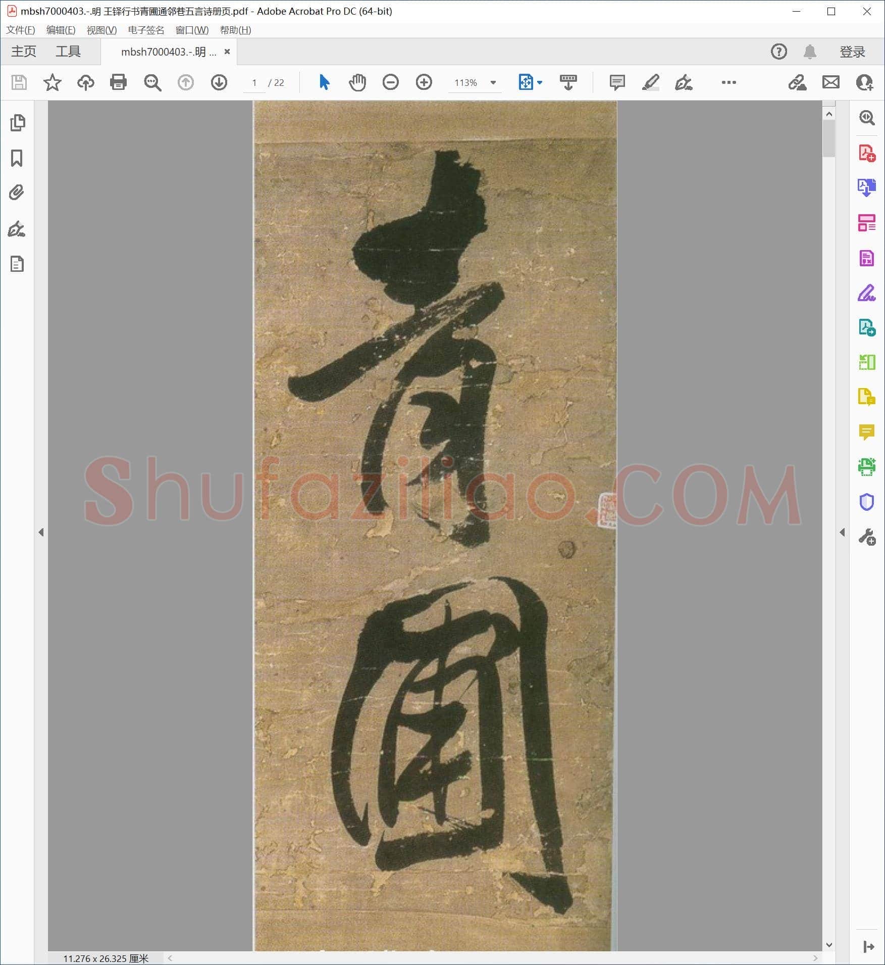 明 王铎行书青圃通邻巷五言诗册页